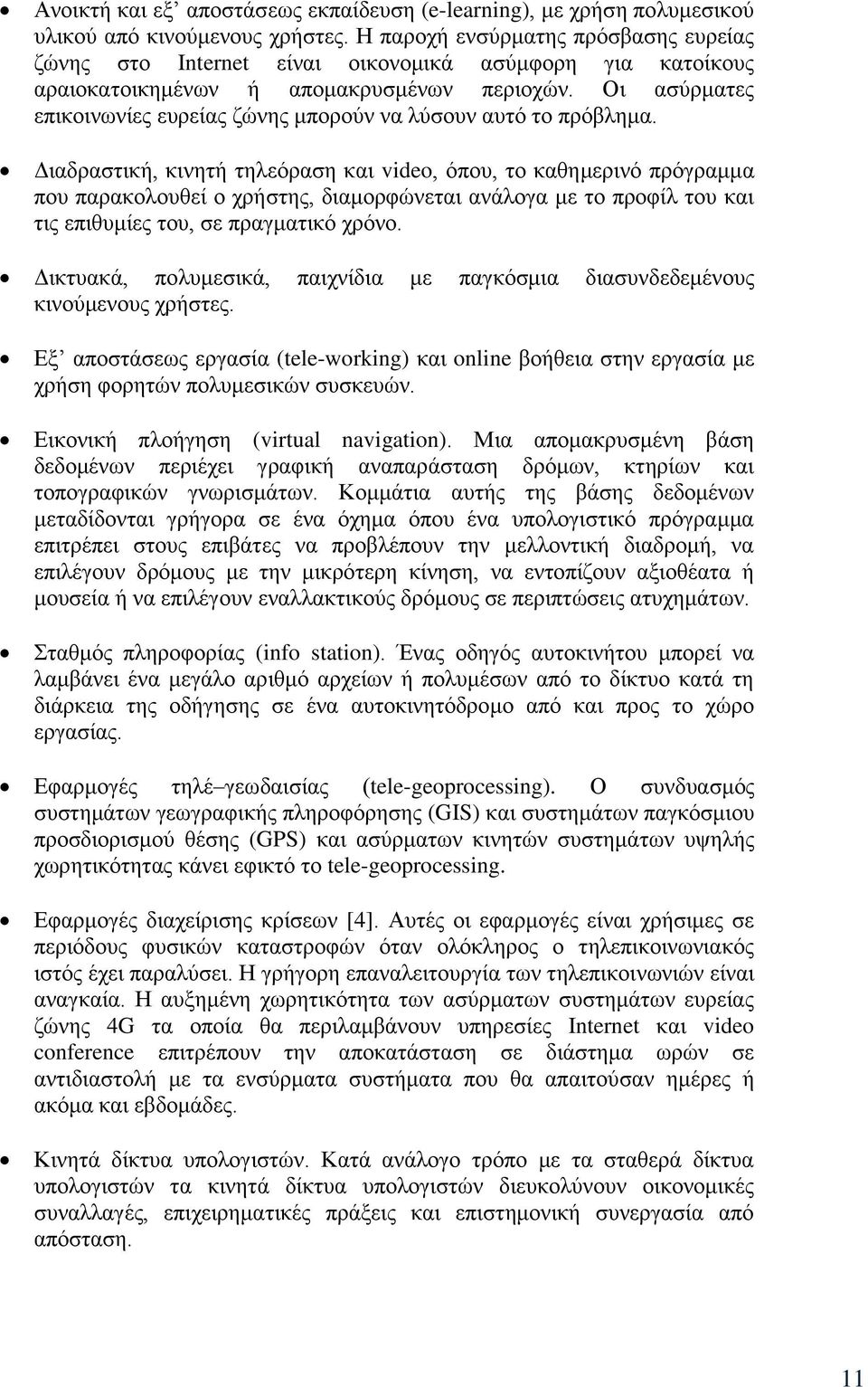 Οη αζχξκαηεο επηθνηλσλίεο επξείαο δψλεο κπνξνχλ λα ιχζνπλ απηφ ην πξφβιεκα.