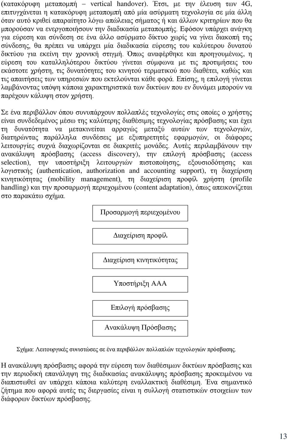 ελεξγνπνηήζνπλ ηελ δηαδηθαζία κεηαπνκπήο.