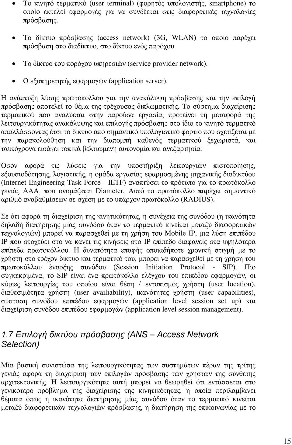 Ο εμππεξεηεηήο εθαξκνγψλ (application server). Η αλάπηπμε ιχζεο πξσηνθφιινπ γηα ηελ αλαθάιπςε πξφζβαζεο θαη ηελ επηινγή πξφζβαζεο απνηειεί ην ζέκα ηεο ηξέρνπζαο δηπισκαηηθήο.