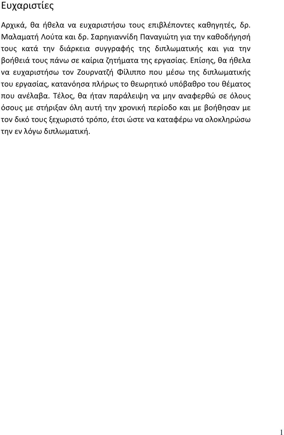 Επίςθσ, κα ικελα να ευχαριςτιςω τον Ζουρνατηι Φίλιππο που μζςω τθσ διπλωματικισ του εργαςίασ, κατανόθςα πλιρωσ το κεωρθτικό υπόβακρο του κζματοσ που