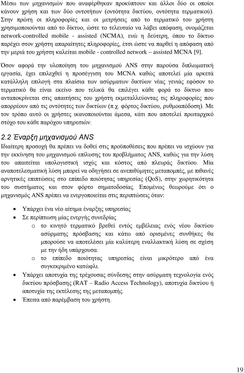 δεχηεξε, φπνπ ην δίθηπν παξέρεη ζηνλ ρξήζηε απαξαίηεηεο πιεξνθνξίεο, έηζη ψζηε λα παξζεί ε απφθαζε απφ ηελ κεξηά ηνπ ρξήζηε θαιείηαη mobile - controlled network assisted MCNA [9].