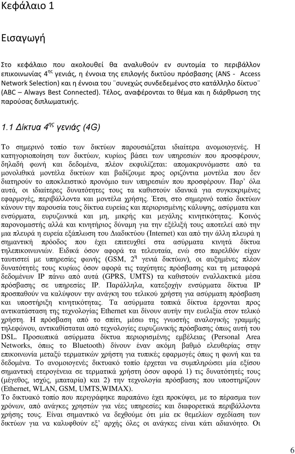 1 Δίθηπα 4 εο γεληάο (4G) Tν ζεκεξηλφ ηνπίν ησλ δηθηχσλ παξνπζηάδεηαη ηδηαίηεξα αλνκνηνγελέο.