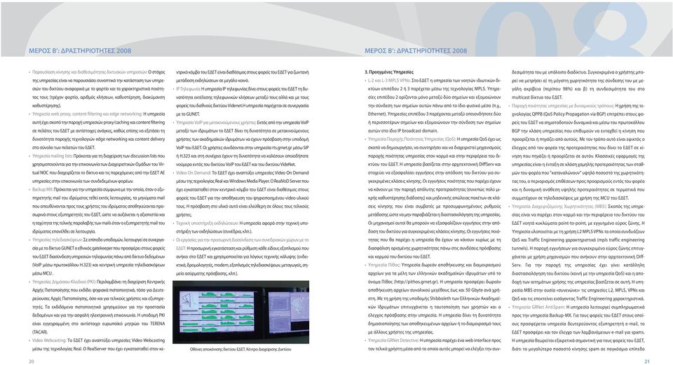 Υπηρεσία web proxy, content filtering και edge networking: Η υπηρεσία αυτή έχει σκοπό την παροχή υπηρεσιών proxy/caching και content filtering σε πελάτες του ΕΔΕΤ με αντίστοιχες ανάγκες, καθώς επίσης