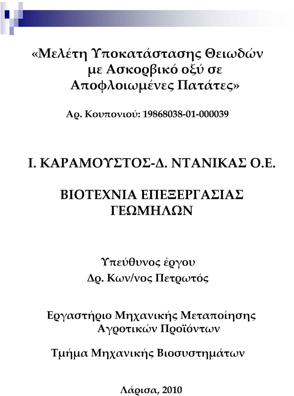 ΒΙΟΤΕΧΝΙΑ ΕΠΕΞΕΡΓΑΣΙΑΣ ΓΕΩΜΗΛΩΝ Υπεύθυνος έργου Δρ.