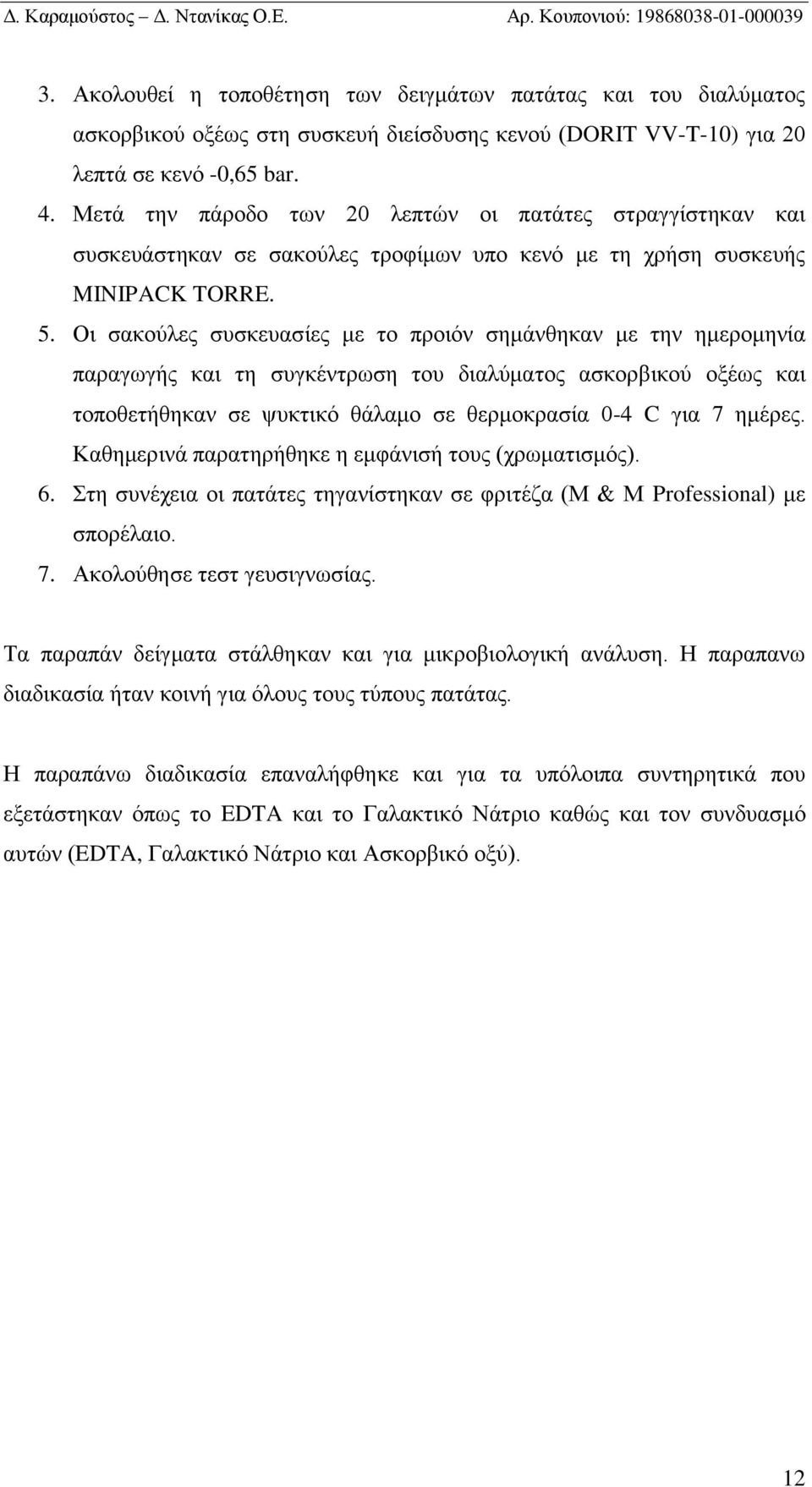 Οι σακούλες συσκευασίες με το προιόν σημάνθηκαν με την ημερομηνία παραγωγής και τη συγκέντρωση του διαλύματος ασκορβικού οξέως και τοποθετήθηκαν σε ψυκτικό θάλαμο σε θερμοκρασία 0-4 C για 7 ημέρες.