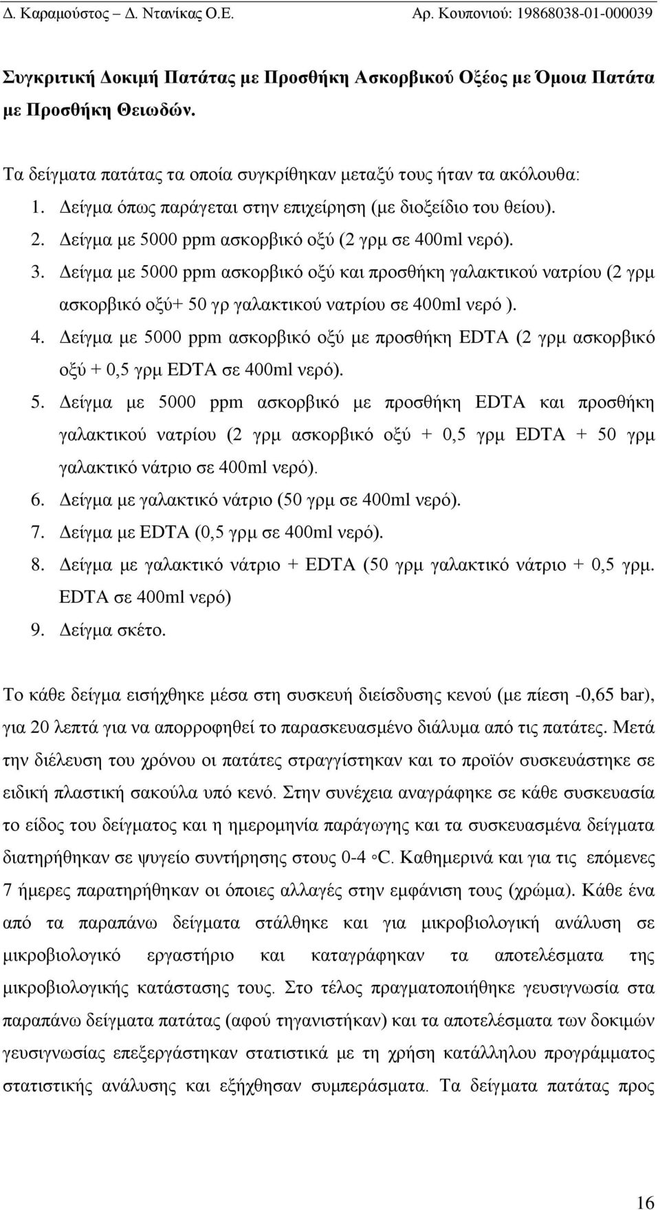 Δείγμα με 5000 ppm ασκορβικό οξύ και προσθήκη γαλακτικού νατρίου (2 γρμ ασκορβικό οξύ+ 50 γρ γαλακτικού νατρίου σε 40