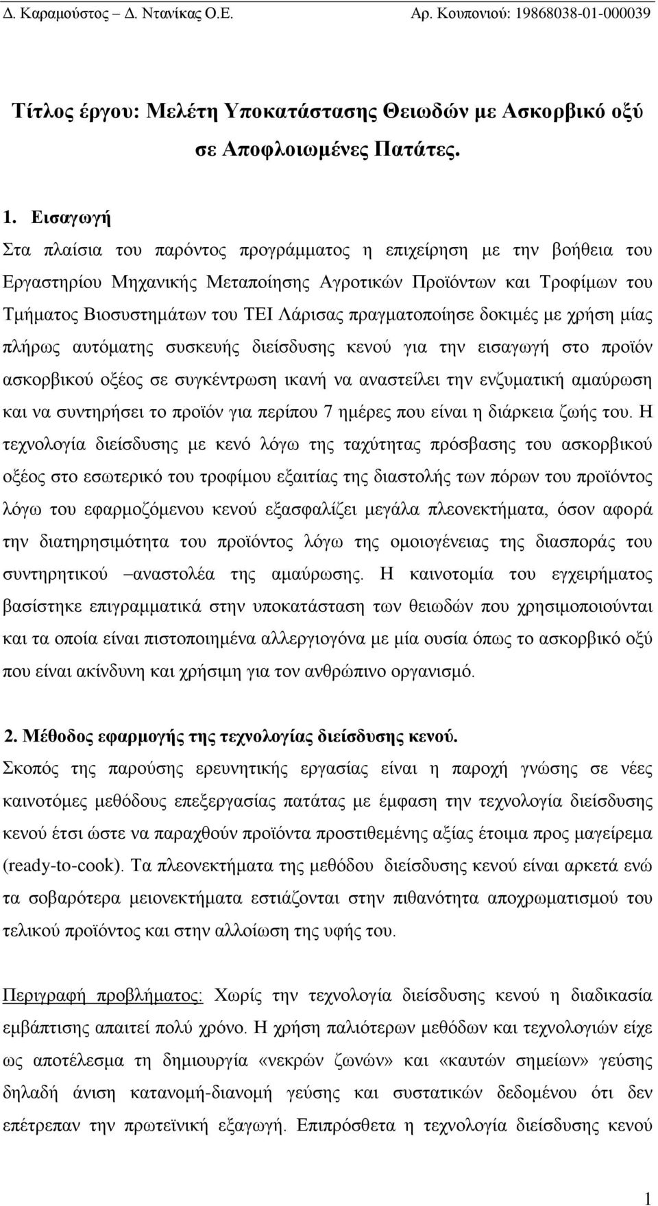 πραγματοποίησε δοκιμές με χρήση μίας πλήρως αυτόματης συσκευής διείσδυσης κενού για την εισαγωγή στο προϊόν ασκορβικού οξέος σε συγκέντρωση ικανή να αναστείλει την ενζυματική αμαύρωση και να