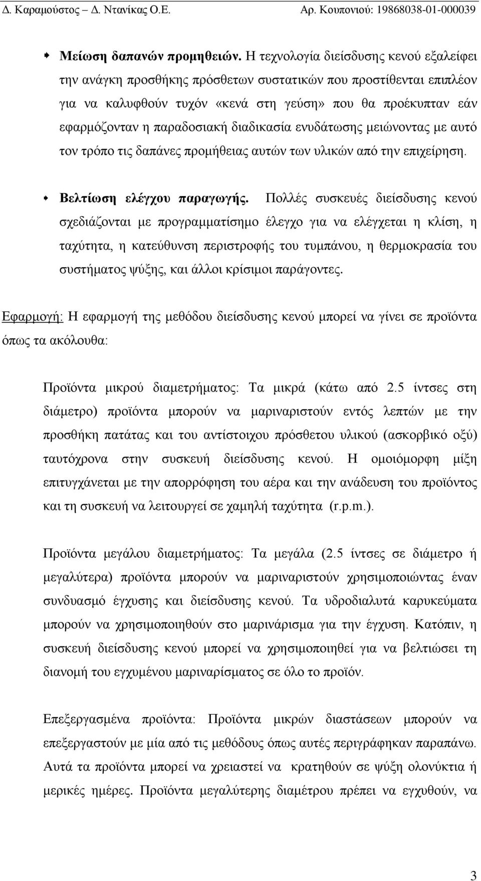 διαδικασία ενυδάτωσης μειώνοντας με αυτό τον τρόπο τις δαπάνες προμήθειας αυτών των υλικών από την επιχείρηση. Βελτίωση ελέγχου παραγωγής.