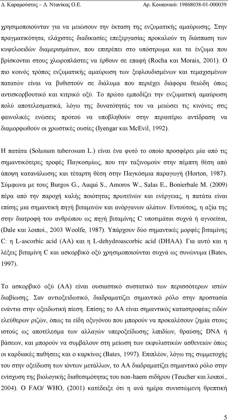 επαφή (Rocha και Morais, 2001).