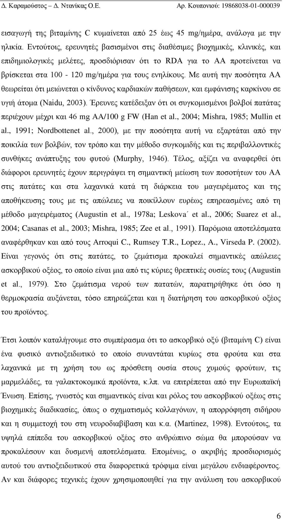 Με αυτή την ποσότητα ΑΑ θεωρείται ότι μειώνεται ο κίνδυνος καρδιακών παθήσεων, και εμφάνισης καρκίνου σε υγιή άτομα (Naidu, 2003).