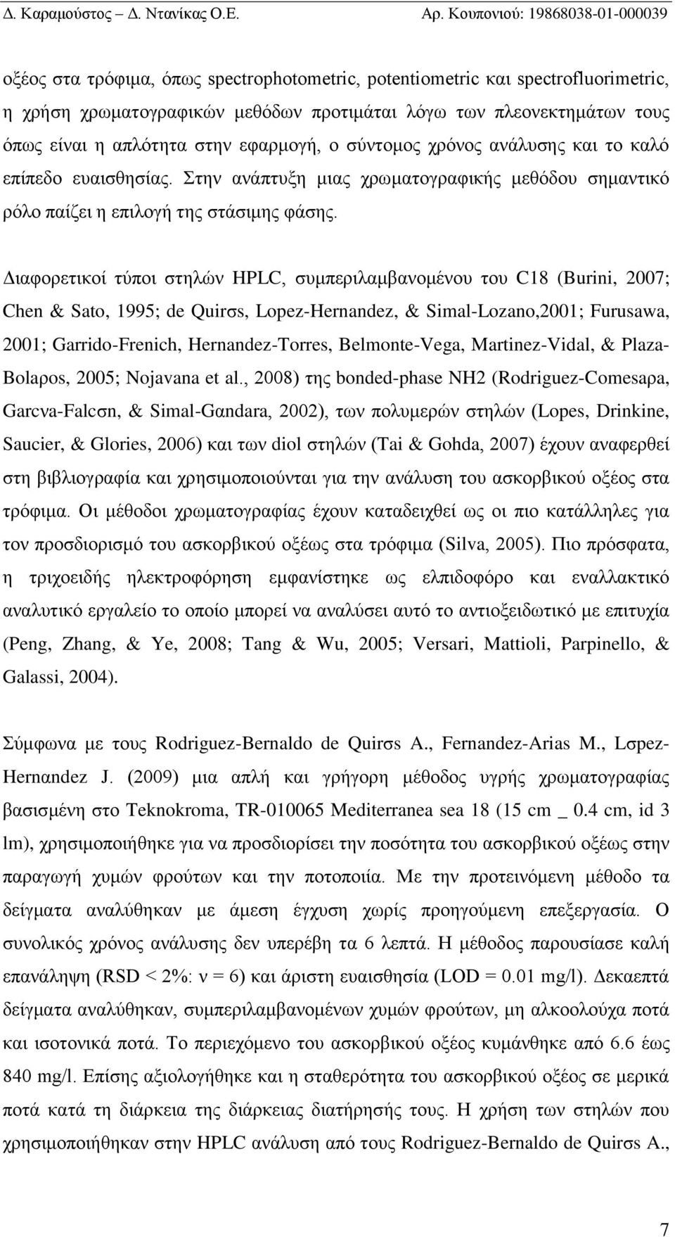 Διαφορετικοί τύποι στηλών HPLC, συμπεριλαμβανομένου του C18 (Burini, 2007; Chen & Sato, 1995; de Quirσs, Lopez-Hernandez, & Simal-Lozano,2001; Furusawa, 2001; Garrido-Frenich, Hernandez-Torres,