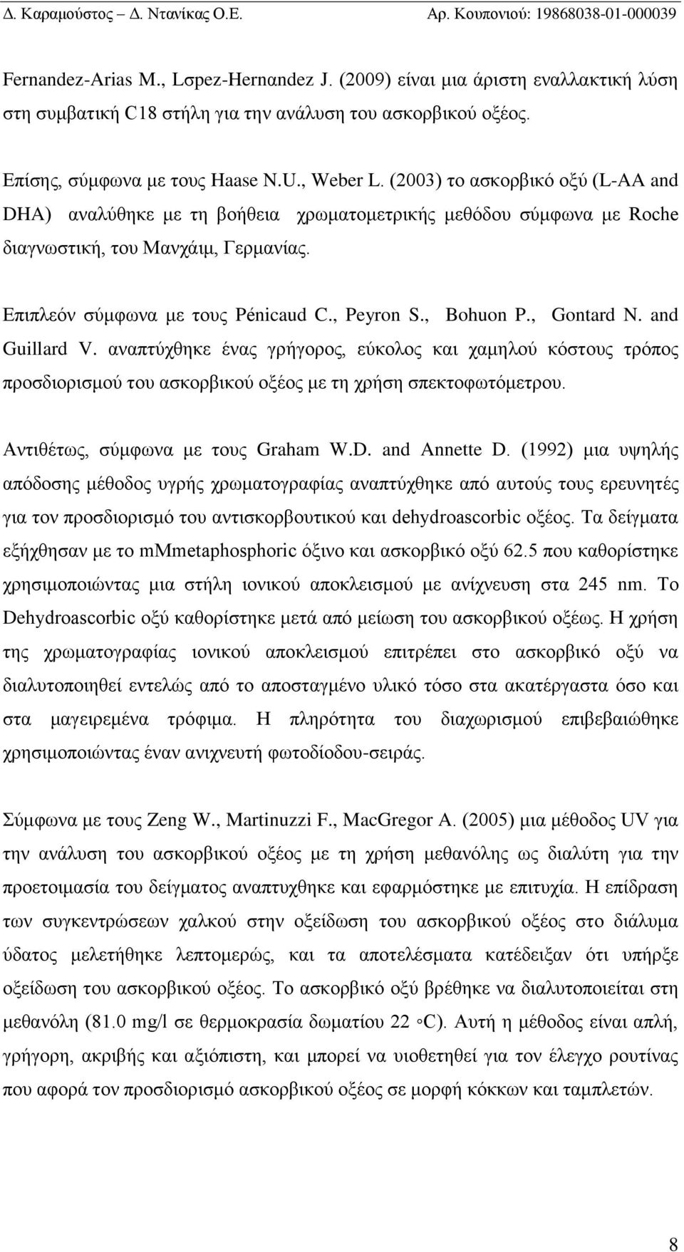 , Gontard N. and Guillard V. αναπτύχθηκε ένας γρήγορος, εύκολος και χαμηλού κόστους τρόπος προσδιορισμού του ασκορβικού οξέος με τη χρήση σπεκτοφωτόμετρου. Αντιθέτως, σύμφωνα με τους Graham W.D.