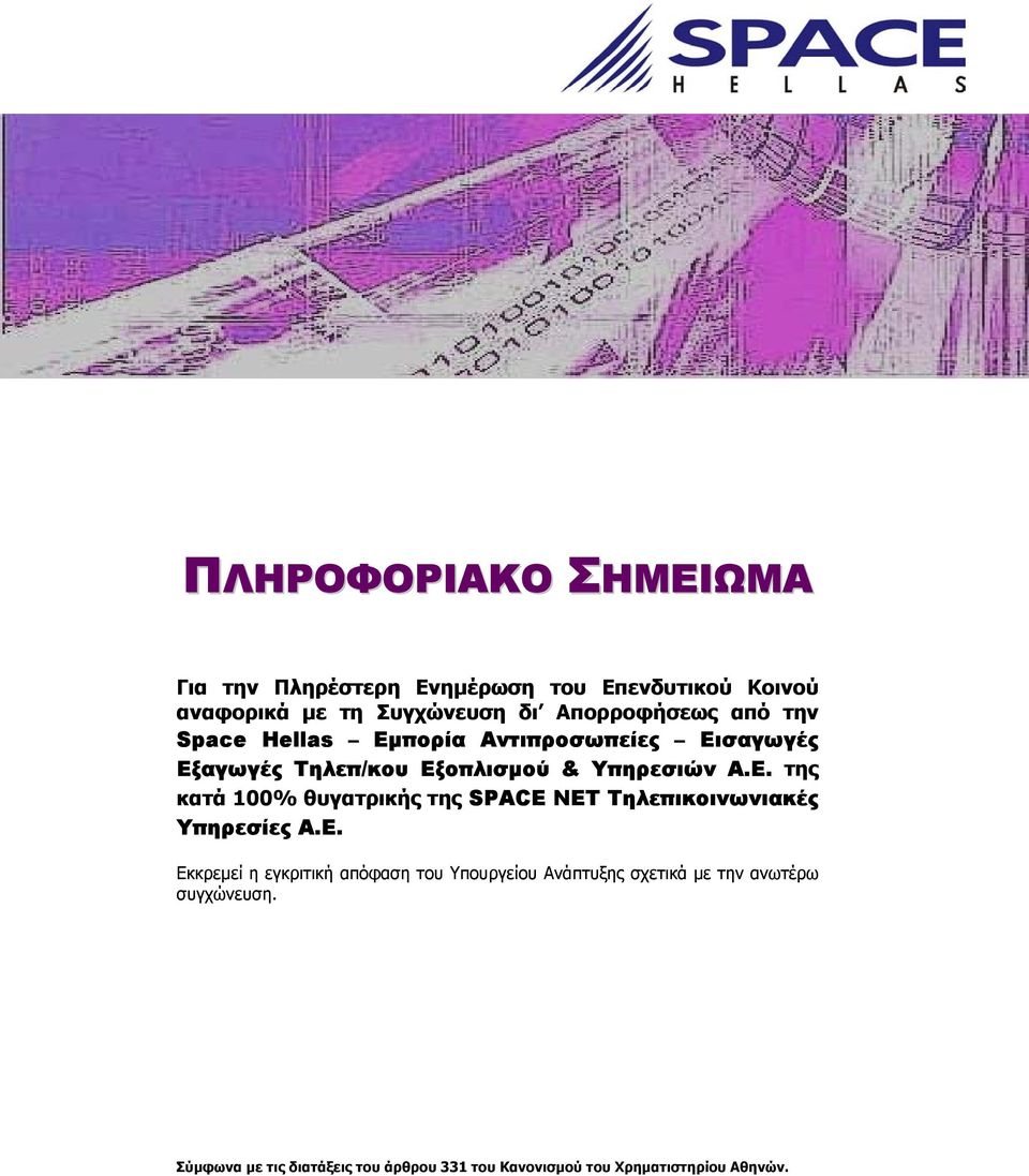 Ε. Εκκρεµεί η εγκριτική απόφαση του Υπουργείου Ανάπτυξης σχετικά µε την ανωτέρω συγχώνευση.