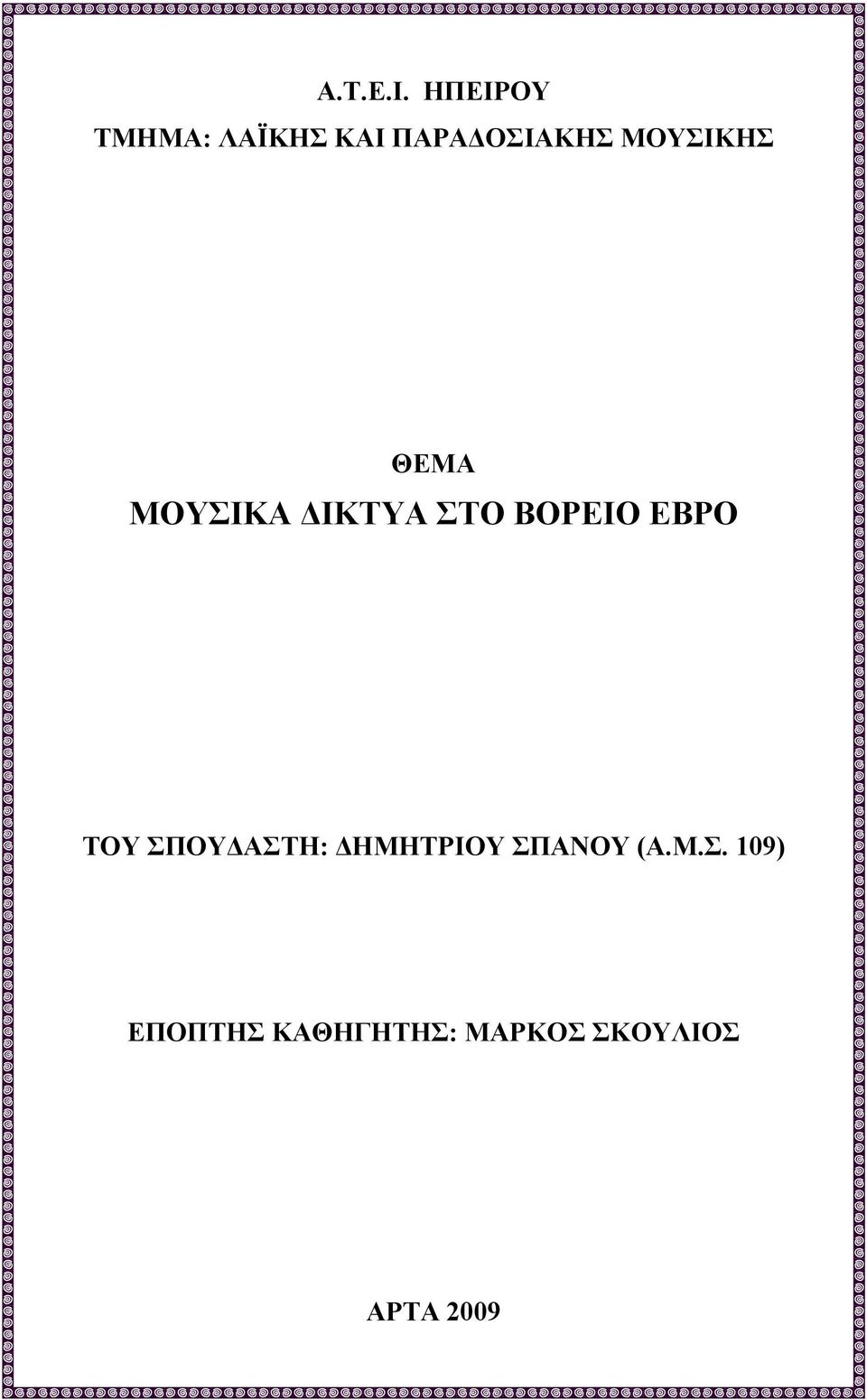 ΜΟΥΣΙΚΗΣ ΘΕΜΑ ΜΟΥΣΙΚΑ ΔΙΚΤΥΑ ΣΤΟ ΒΟΡΕΙΟ ΕΒΡΟ