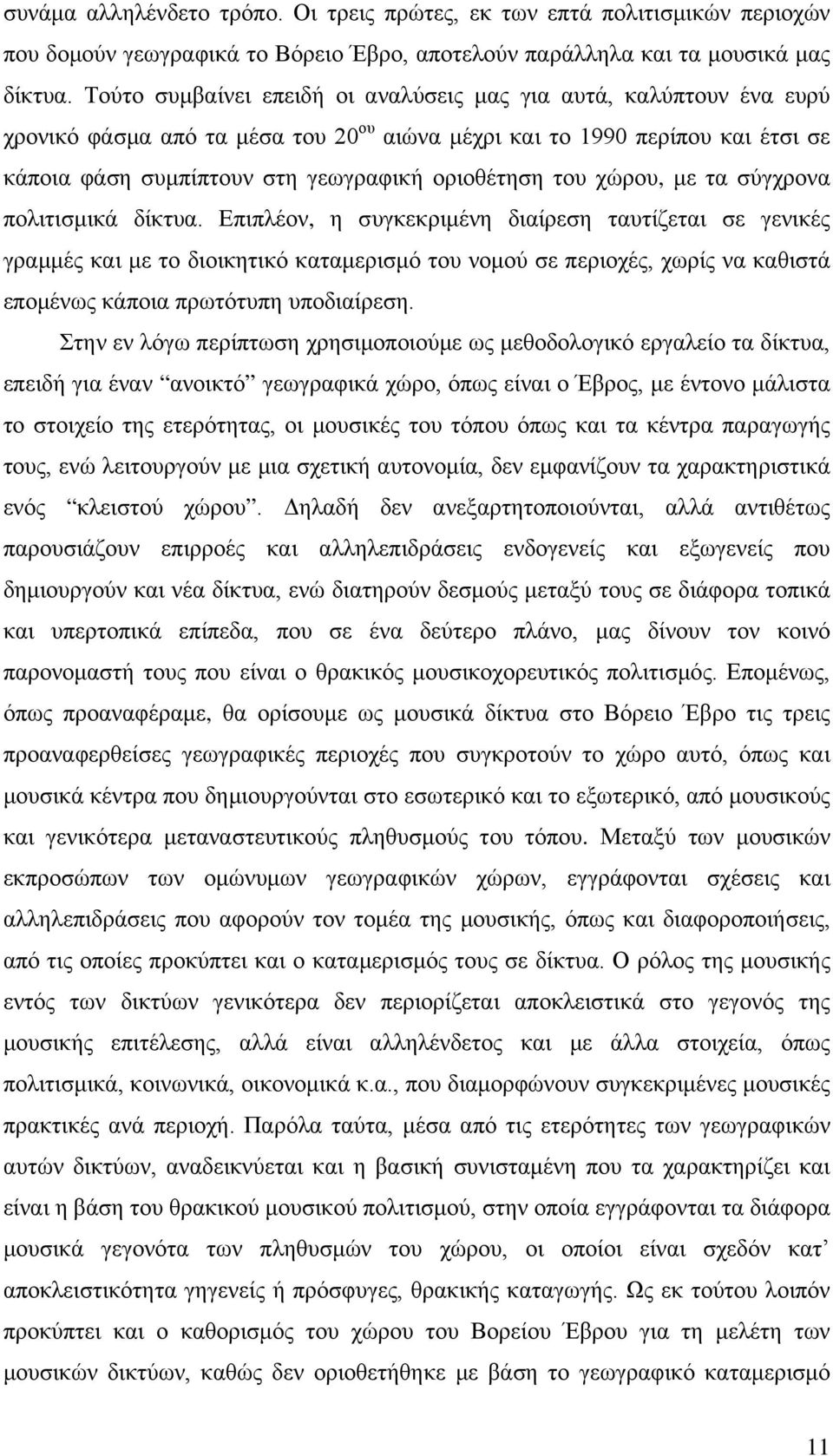 του χώρου, με τα σύγχρονα πολιτισμικά δίκτυα.