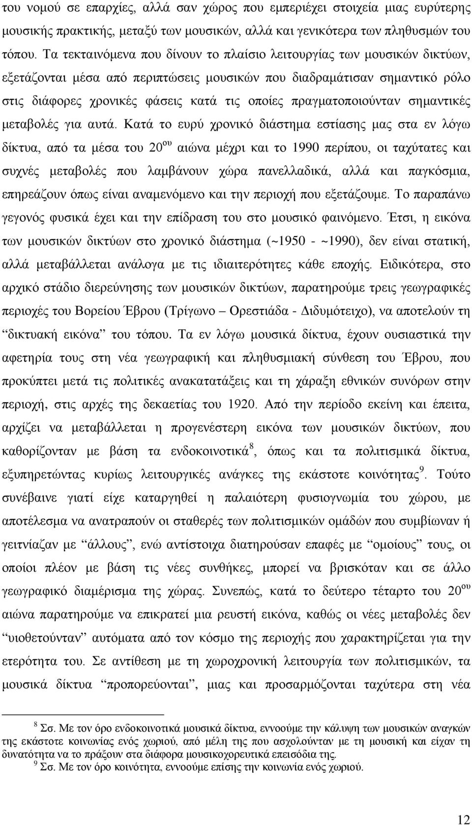 πραγματοποιούνταν σημαντικές μεταβολές για αυτά.