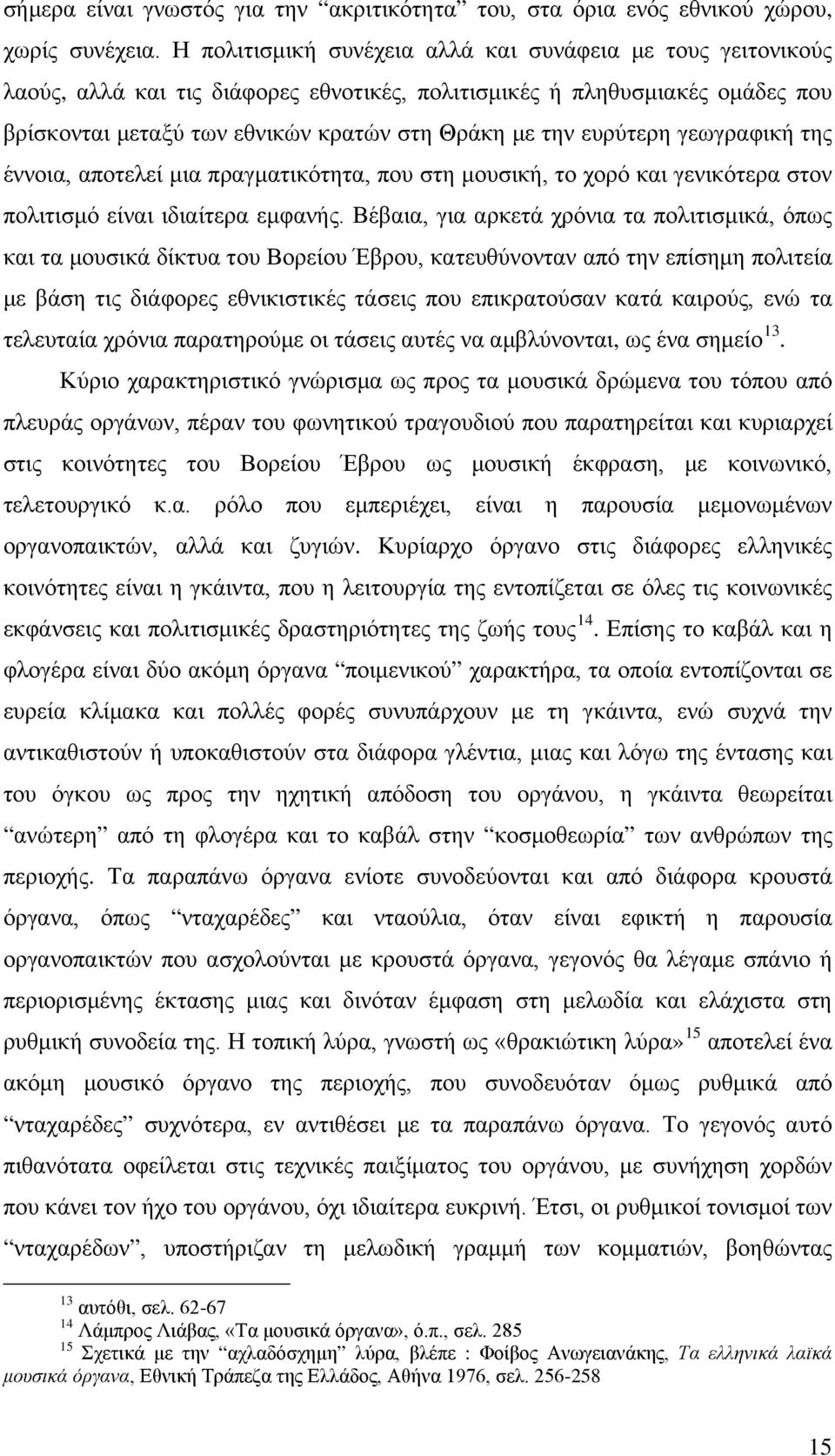 ευρύτερη γεωγραφική της έννοια, αποτελεί μια πραγματικότητα, που στη μουσική, το χορό και γενικότερα στον πολιτισμό είναι ιδιαίτερα εμφανής.