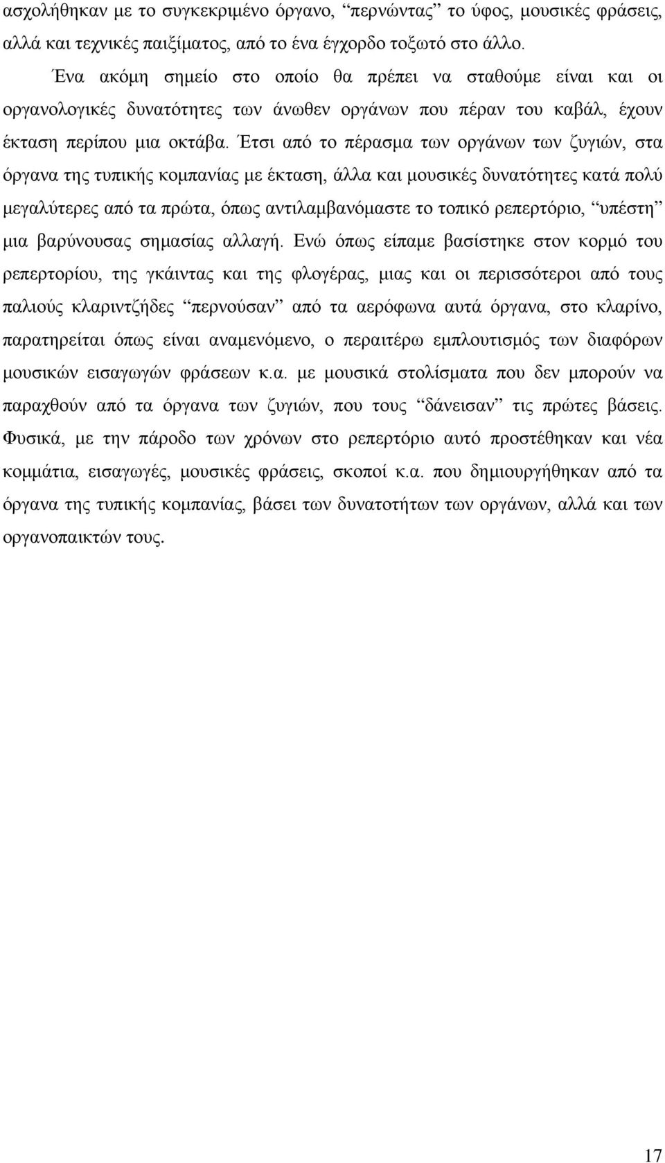 Έτσι από το πέρασμα των οργάνων των ζυγιών, στα όργανα της τυπικής κομπανίας με έκταση, άλλα και μουσικές δυνατότητες κατά πολύ μεγαλύτερες από τα πρώτα, όπως αντιλαμβανόμαστε το τοπικό ρεπερτόριο,