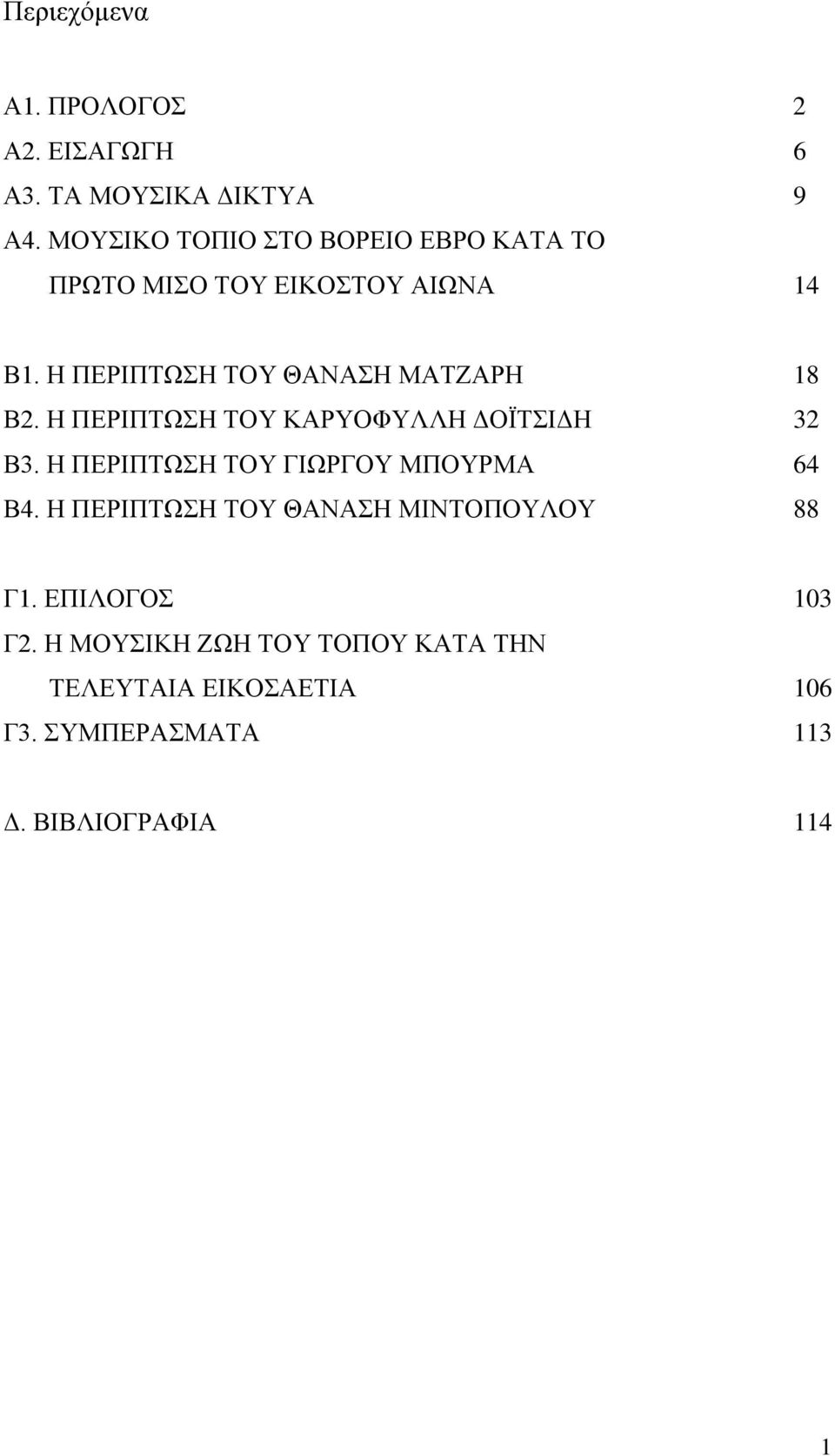 Η ΠΕΡΙΠΤΩΣΗ ΤΟΥ ΘΑΝΑΣΗ ΜΑΤΖΑΡΗ 18 Β2. Η ΠΕΡΙΠΤΩΣΗ ΤΟΥ ΚΑΡΥΟΦΥΛΛΗ ΔΟΪΤΣΙΔΗ 32 Β3.