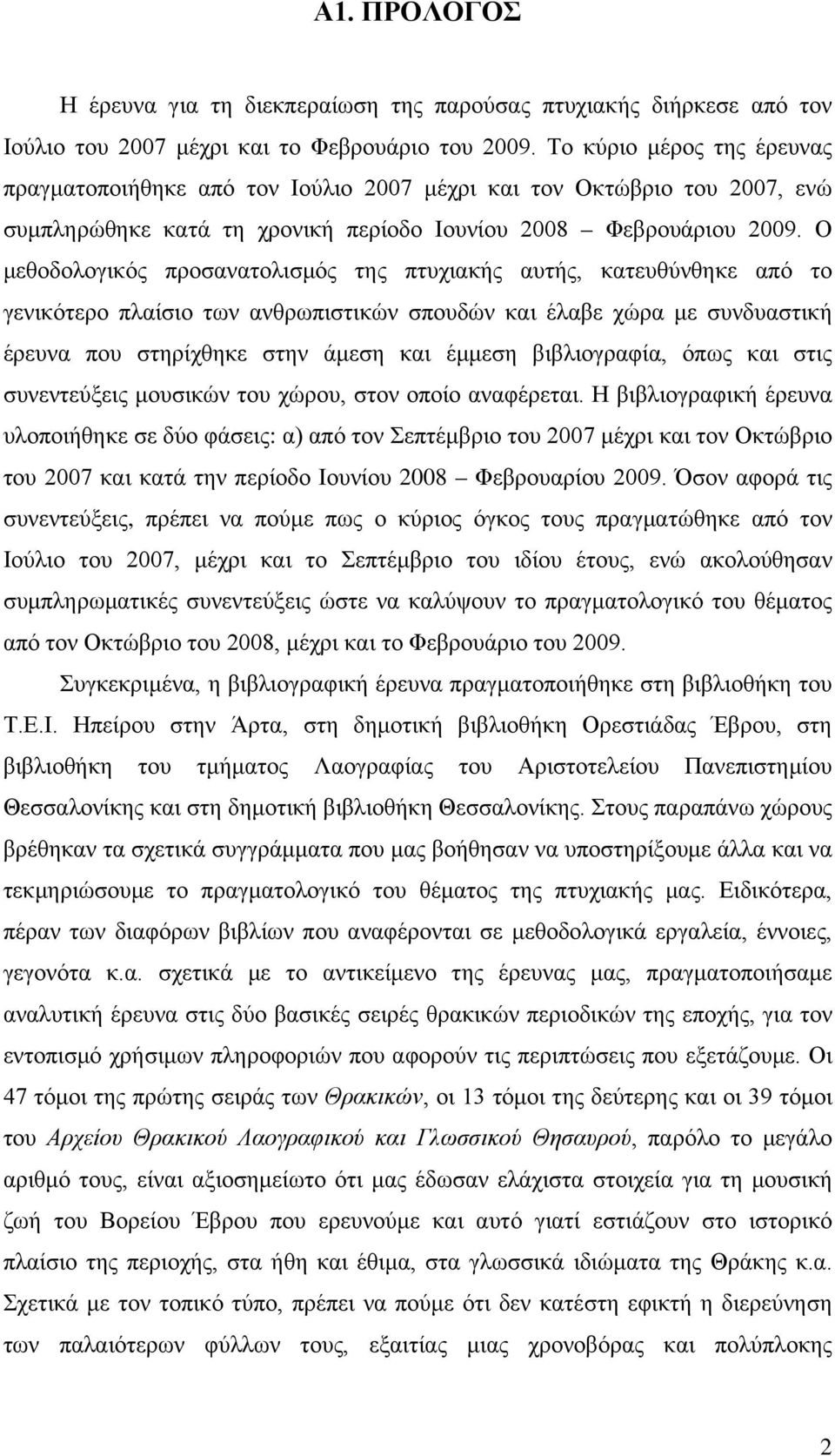 Ο μεθοδολογικός προσανατολισμός της πτυχιακής αυτής, κατευθύνθηκε από το γενικότερο πλαίσιο των ανθρωπιστικών σπουδών και έλαβε χώρα με συνδυαστική έρευνα που στηρίχθηκε στην άμεση και έμμεση