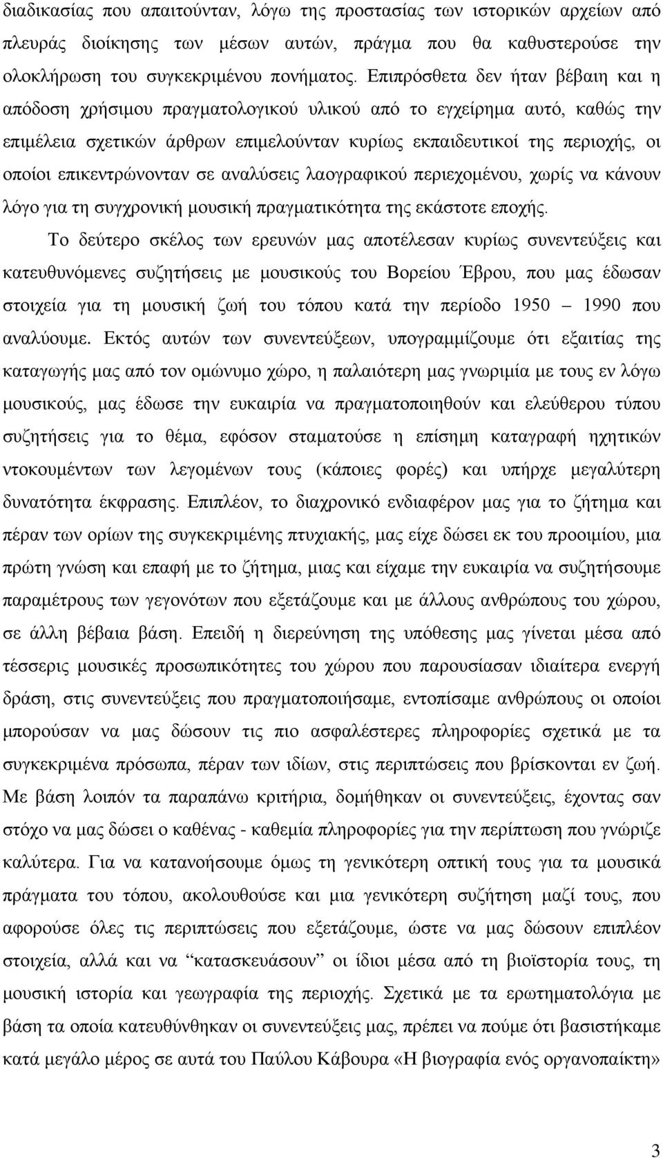 επικεντρώνονταν σε αναλύσεις λαογραφικού περιεχομένου, χωρίς να κάνουν λόγο για τη συγχρονική μουσική πραγματικότητα της εκάστοτε εποχής.