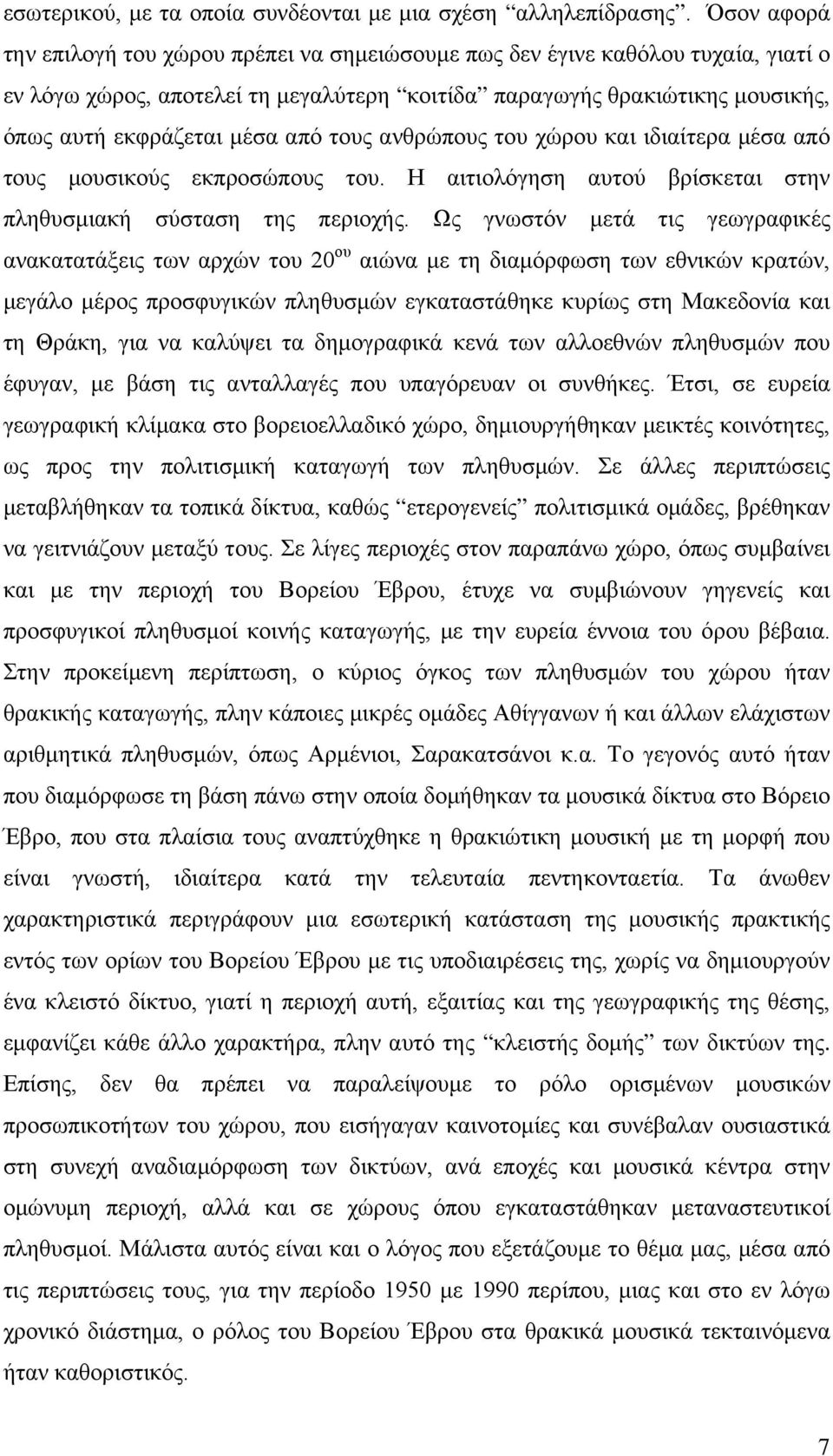 από τους ανθρώπους του χώρου και ιδιαίτερα μέσα από τους μουσικούς εκπροσώπους του. Η αιτιολόγηση αυτού βρίσκεται στην πληθυσμιακή σύσταση της περιοχής.