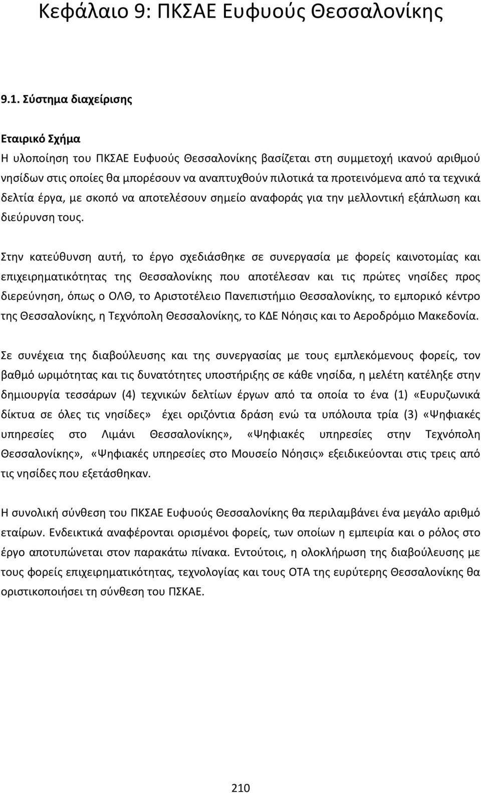 τεχνικά δελτία ζργα, με ςκοπό να αποτελζςουν ςθμείο αναφοράσ για τθν μελλοντικι εξάπλωςθ και διεφρυνςθ τουσ.