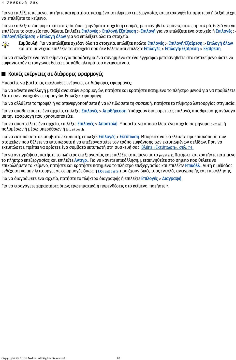 Επιλέξτε Επιλογές > Επιλογή/Εξαίρεση > Επιλογή για να επιλέξετε ένα στοιχείο ή Επιλογές > Επιλογή/Εξαίρεση > Επιλογή όλων για να επιλέξετε όλα τα στοιχεία.