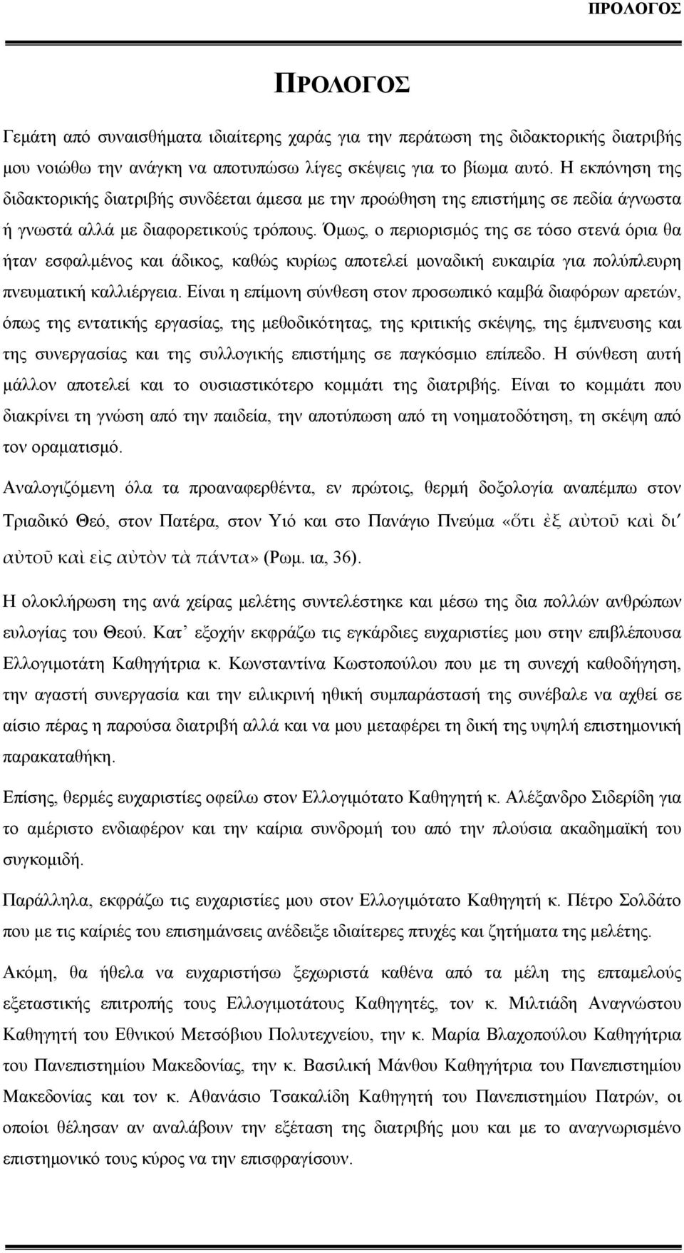 Όμως, ο περιορισμός της σε τόσο στενά όρια θα ήταν εσφαλμένος και άδικος, καθώς κυρίως αποτελεί μοναδική ευκαιρία για πολύπλευρη πνευματική καλλιέργεια.