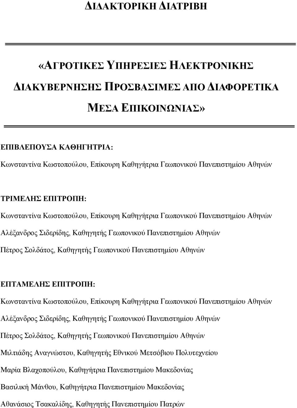 Καθηγητής Γεωπονικού Πανεπιστημίου Αθηνών ΕΠΤΑΜΕΛΗΣ ΕΠΙΤΡΟΠΗ: Κωνσταντίνα Κωστοπούλου, Επίκουρη Καθηγήτρια Γεωπονικού Πανεπιστημίου Αθηνών Αλέξανδρος Σιδερίδης, Καθηγητής Γεωπονικού Πανεπιστημίου