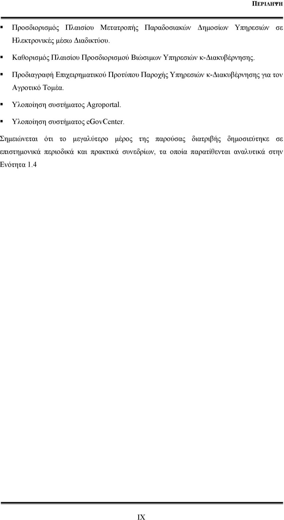 Προδιαγραφή Επιχειρηματικού Προτύπου Παροχής Υπηρεσιών κ-διακυβέρνησης για τον Αγροτικό Τομέα. Υλοποίηση συστήματος Agroportal.