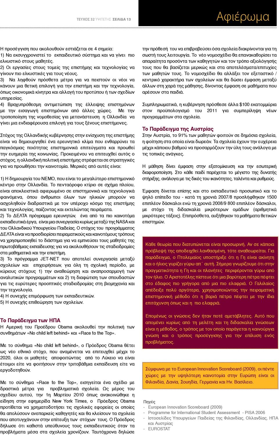 3) Να ληφθούν πρόσθετα μέτρα για να πειστούν οι νέοι να κάνουν μια θετική επιλογή για την επιστήμη και την τεχνολογία, όπως οικονομικά κίνητρα και αλλαγή του προτύπου ή των σχεδίων υπηρεσίας.