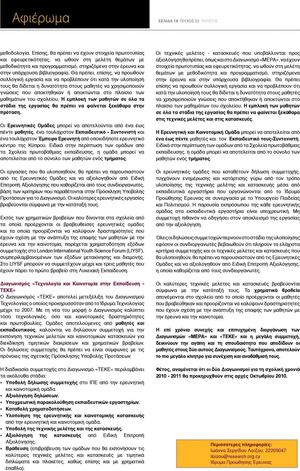 Θα πρέπει, επίσης, να προωθούν συλλογική εργασία και να προβλέπουν ότι κατά την υλοποίησή τους θα δίδεται η δυνατότητα στους μαθητές να χρησιμοποιούν γνώσεις που αποκτήθηκαν ή αποκτώνται στο πλαίσιο