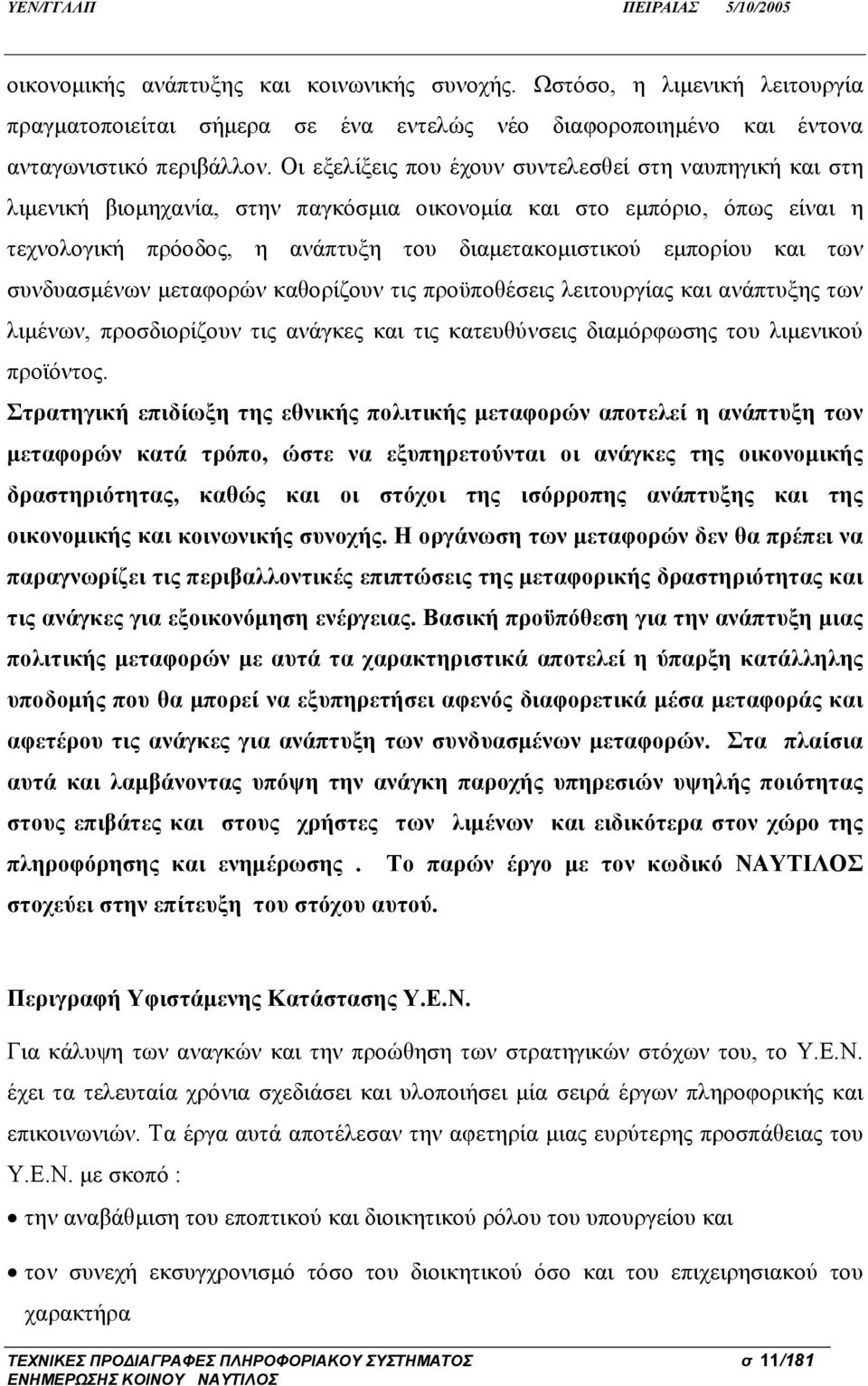 των συνδυασμένων μεταφορών καθορίζουν τις προϋποθέσεις λειτουργίας και ανάπτυξης των λιμένων, προσδιορίζουν τις ανάγκες και τις κατευθύνσεις διαμόρφωσης του λιμενικού προϊόντος.