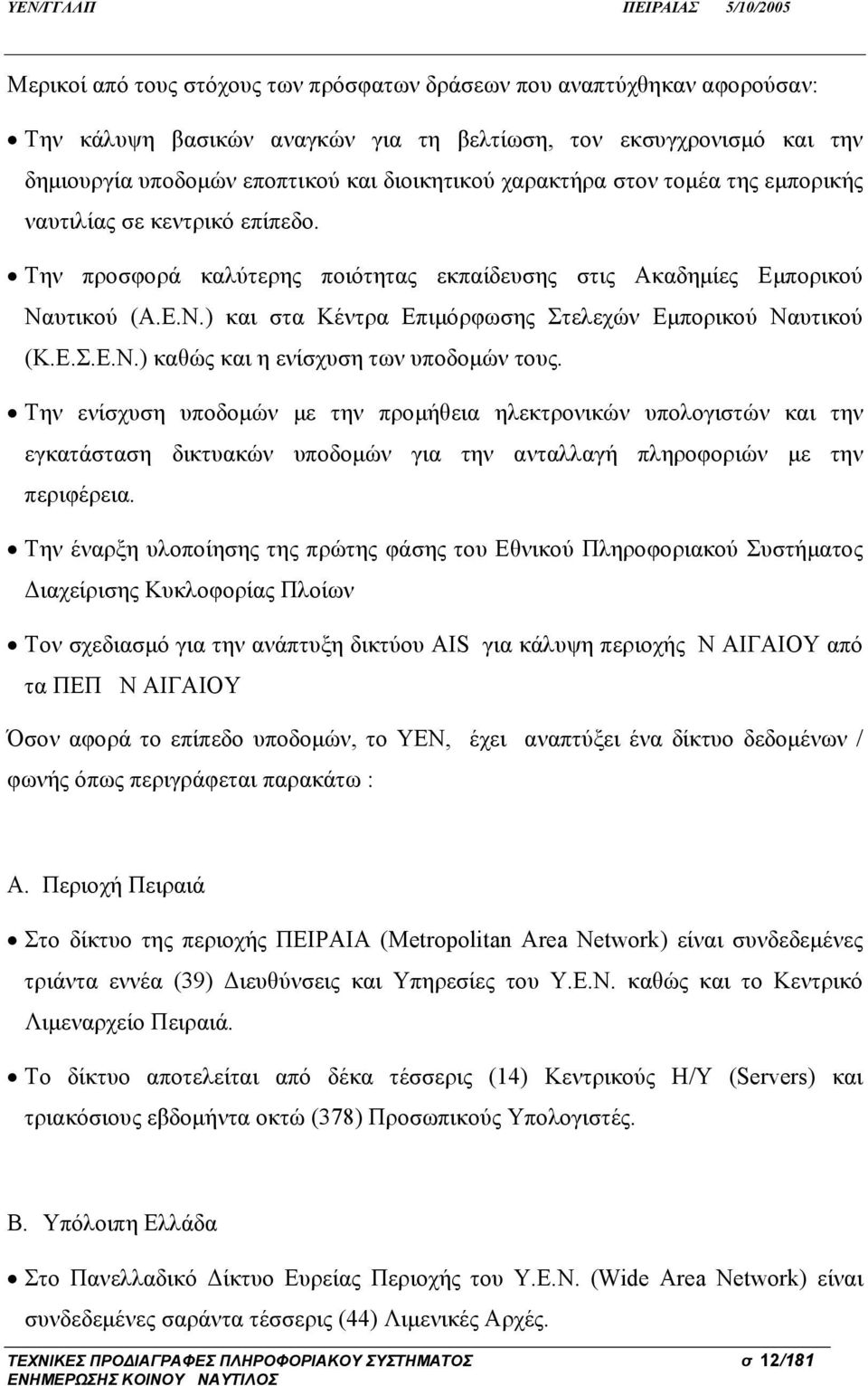 Ε.Σ.Ε.Ν.) καθώς και η ενίσχυση των υποδομών τους.