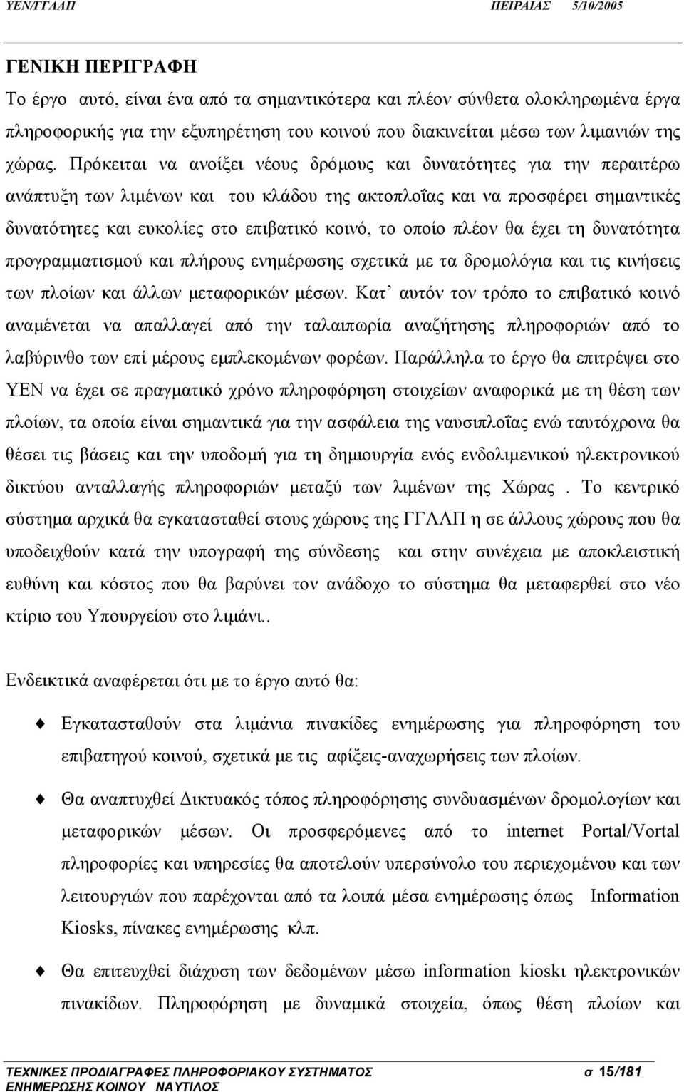 οποίο πλέον θα έχει τη δυνατότητα προγραμματισμού και πλήρους ενημέρωσης σχετικά με τα δρομολόγια και τις κινήσεις των πλοίων και άλλων μεταφορικών μέσων.