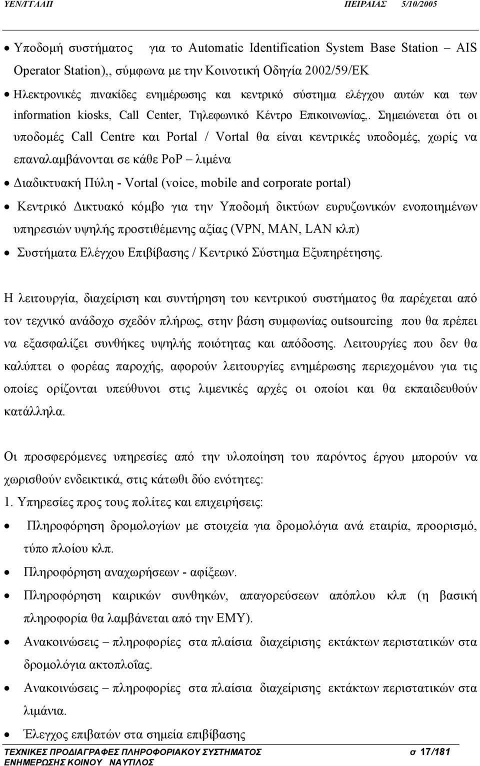 Σημειώνεται ότι οι υποδομές Call Centre και Portal / Vortal θα είναι κεντρικές υποδομές, χωρίς να επαναλαμβάνονται σε κάθε PoP λιμένα Διαδικτυακή Πύλη - Vortal (voice, mobile and corporate portal)