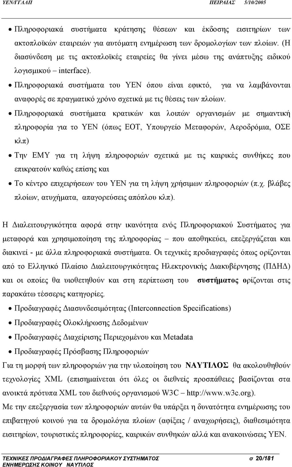 Πληροφοριακά συστήματα του ΥΕΝ όπου είναι εφικτό, για να λαμβάνονται αναφορές σε πραγματικό χρόνο σχετικά με τις θέσεις των πλοίων.