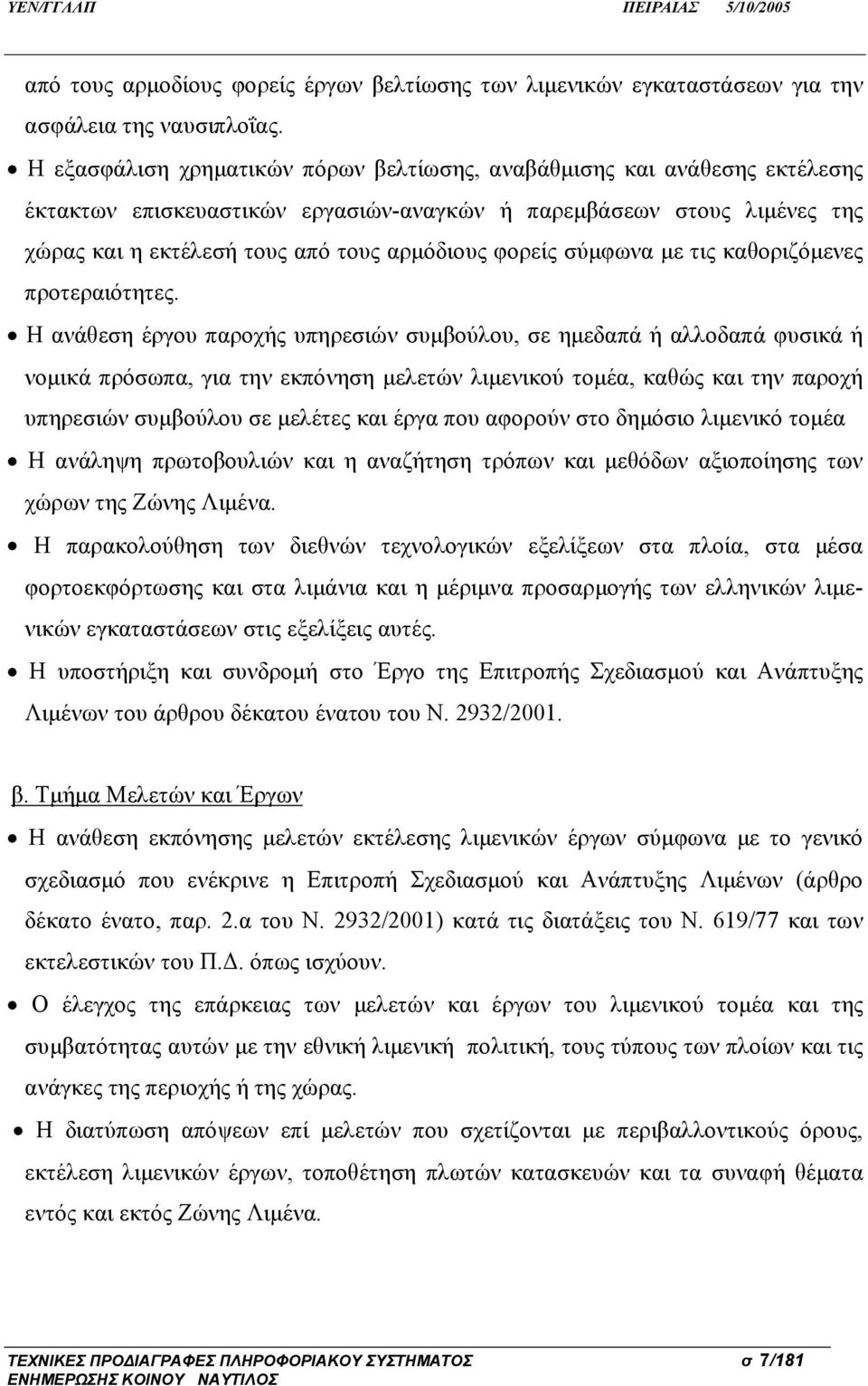 φορείς σύμφωνα με τις καθοριζόμενες προτεραιότητες.