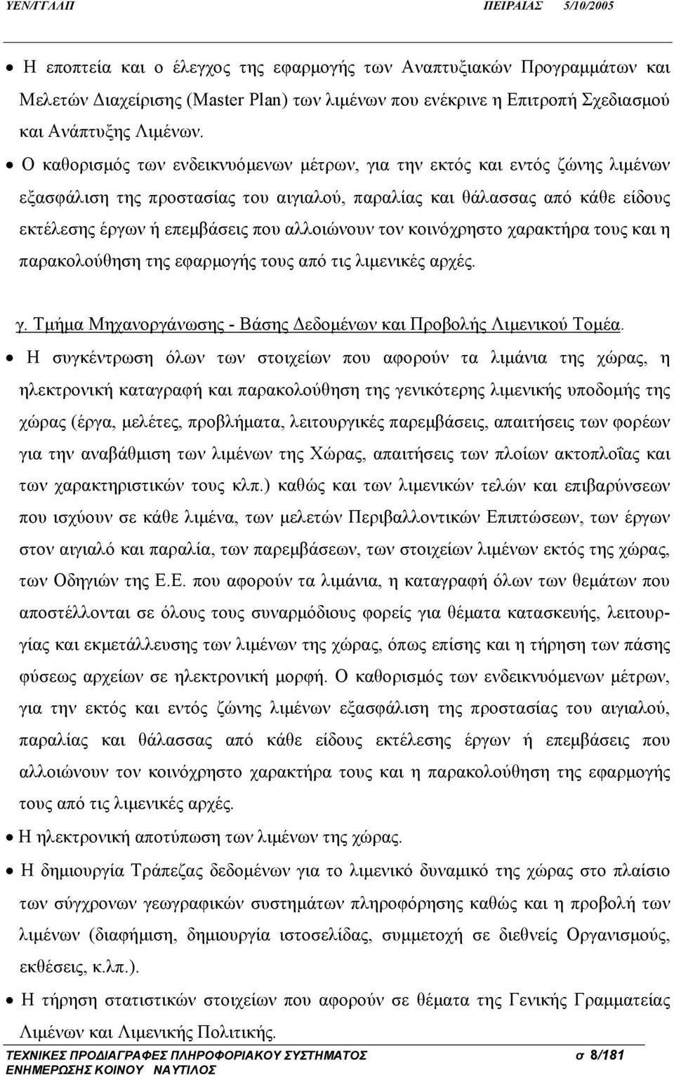 τον κοινόχρηστο χαρακτήρα τους και η παρακολούθηση της εφαρμογής τους από τις λιμενικές αρχές. γ. Τμήμα Μηχανοργάνωσης - Βάσης Δεδομένων και Προβολής Λιμενικού Τομέα.