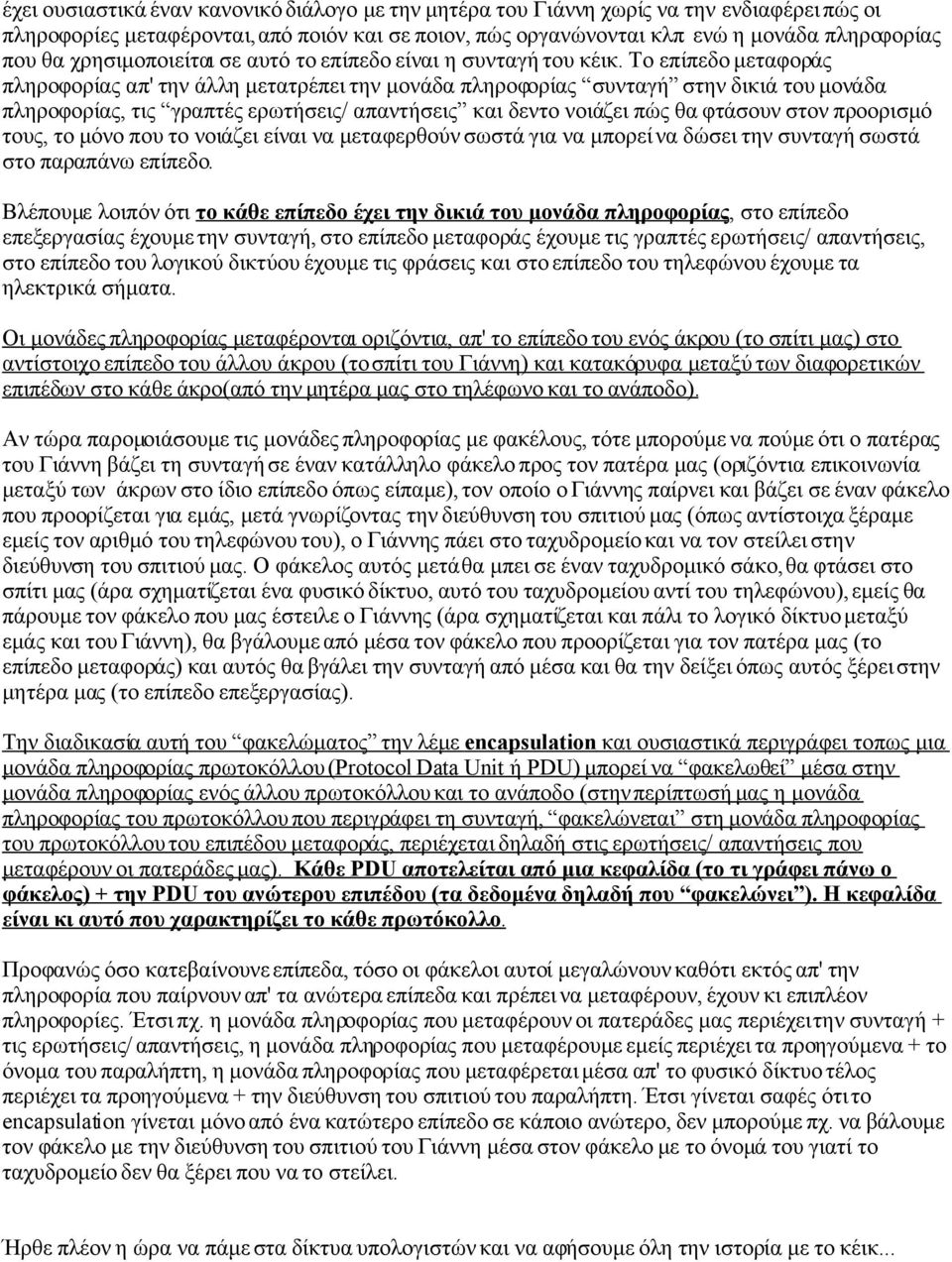 Το επίπεδο μεταφοράς πληροφορίας απ' την άλλη μετατρέπει την μονάδα πληροφορίας συνταγή στην δικιά του μονάδα πληροφορίας, τις γραπτές ερωτήσεις/ απαντήσεις και δεντο νοιάζει πώς θα φτάσουν στον