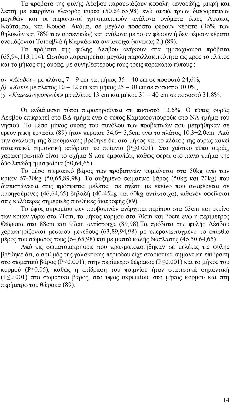 Ακόμα, σε μεγάλο ποσοστό φέρουν κέρατα (36% των θηλυκών και 78% των αρσενικών) και ανάλογα με το αν φέρουν ή δεν φέρουν κέρατα ονομάζονται Τσιραβλά ή Καμπάσικα αντίστοιχα (πίνακας 2.) (89).