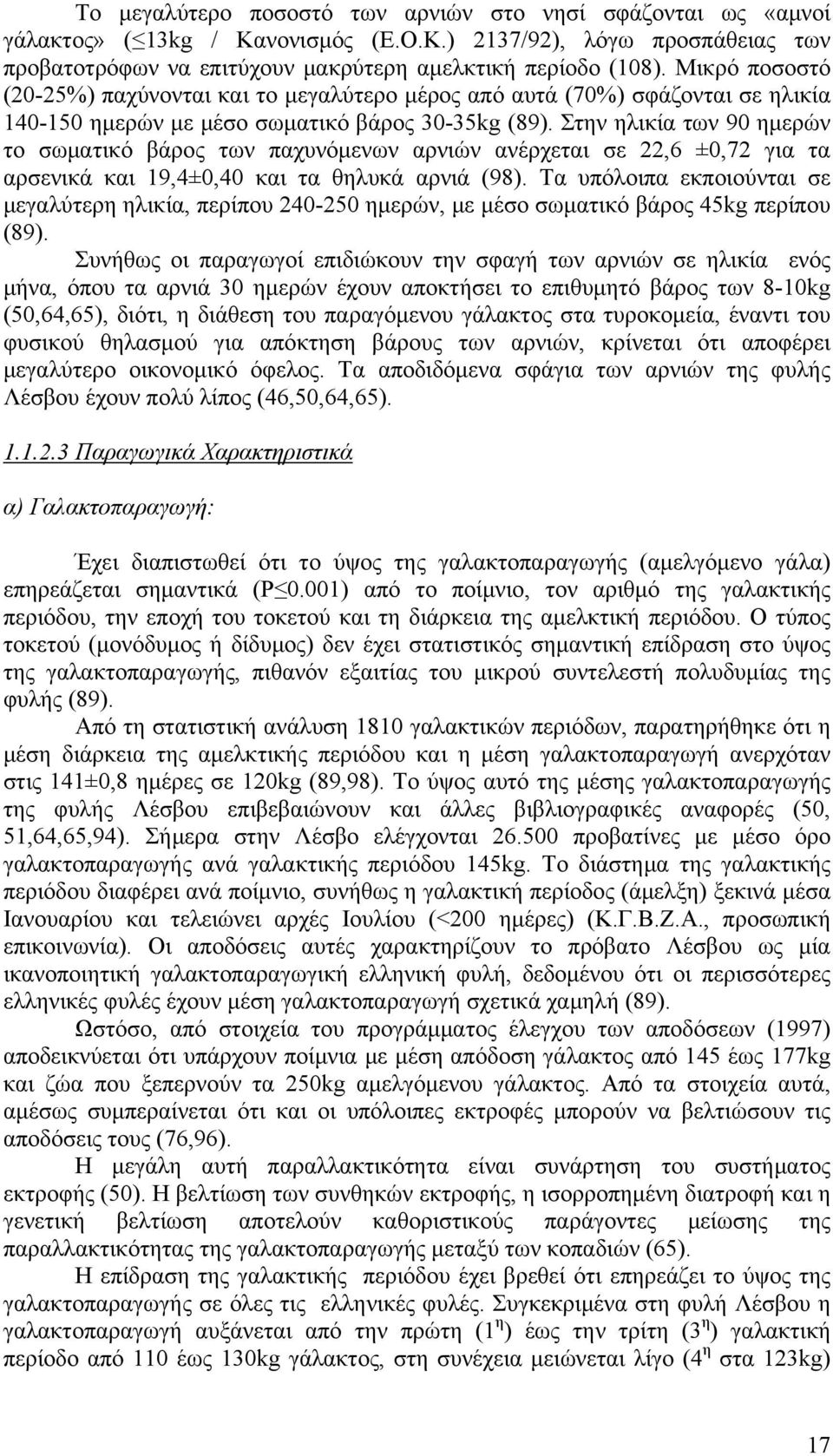 Στην ηλικία των 90 ημερών το σωματικό βάρος των παχυνόμενων αρνιών ανέρχεται σε 22,6 ±0,72 για τα αρσενικά και 19,4±0,40 και τα θηλυκά αρνιά (98).