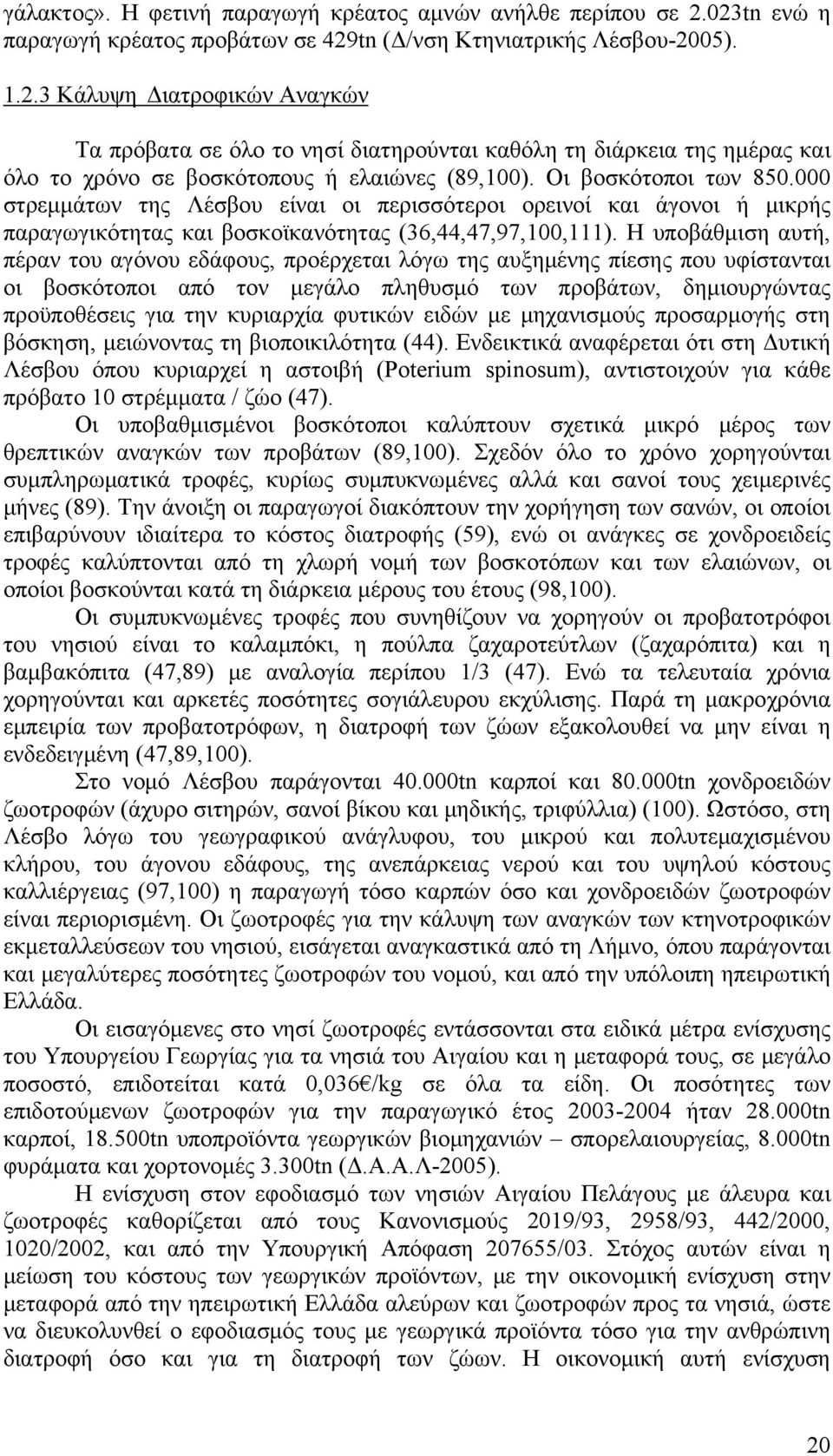 Οι βοσκότοποι των 850.000 στρεμμάτων της Λέσβου είναι οι περισσότεροι ορεινοί και άγονοι ή μικρής παραγωγικότητας και βοσκοϊκανότητας (36,44,47,97,100,111).