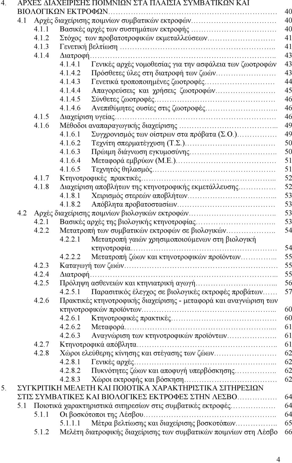 44 4.1.4.4 Απαγορεύσεις και χρήσεις ζωοτροφών 45 4.1.4.5 Σύνθετες ζωοτροφές 46 4.1.4.6 Ανεπιθύμητες ουσίες στις ζωοτροφές.. 46 4.1.5 Διαχείριση υγείας. 46 4.1.6 Μέθοδοι αναπαραγωγικής διαχείρισης.