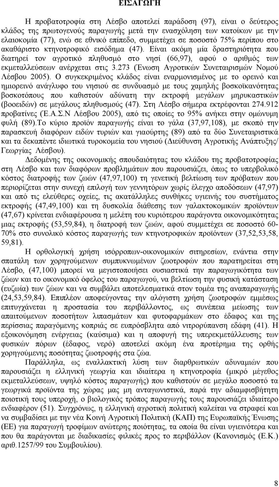 273 (Ένωση Αγροτικών Συνεταιρισμών Νομού Λέσβου 2005).