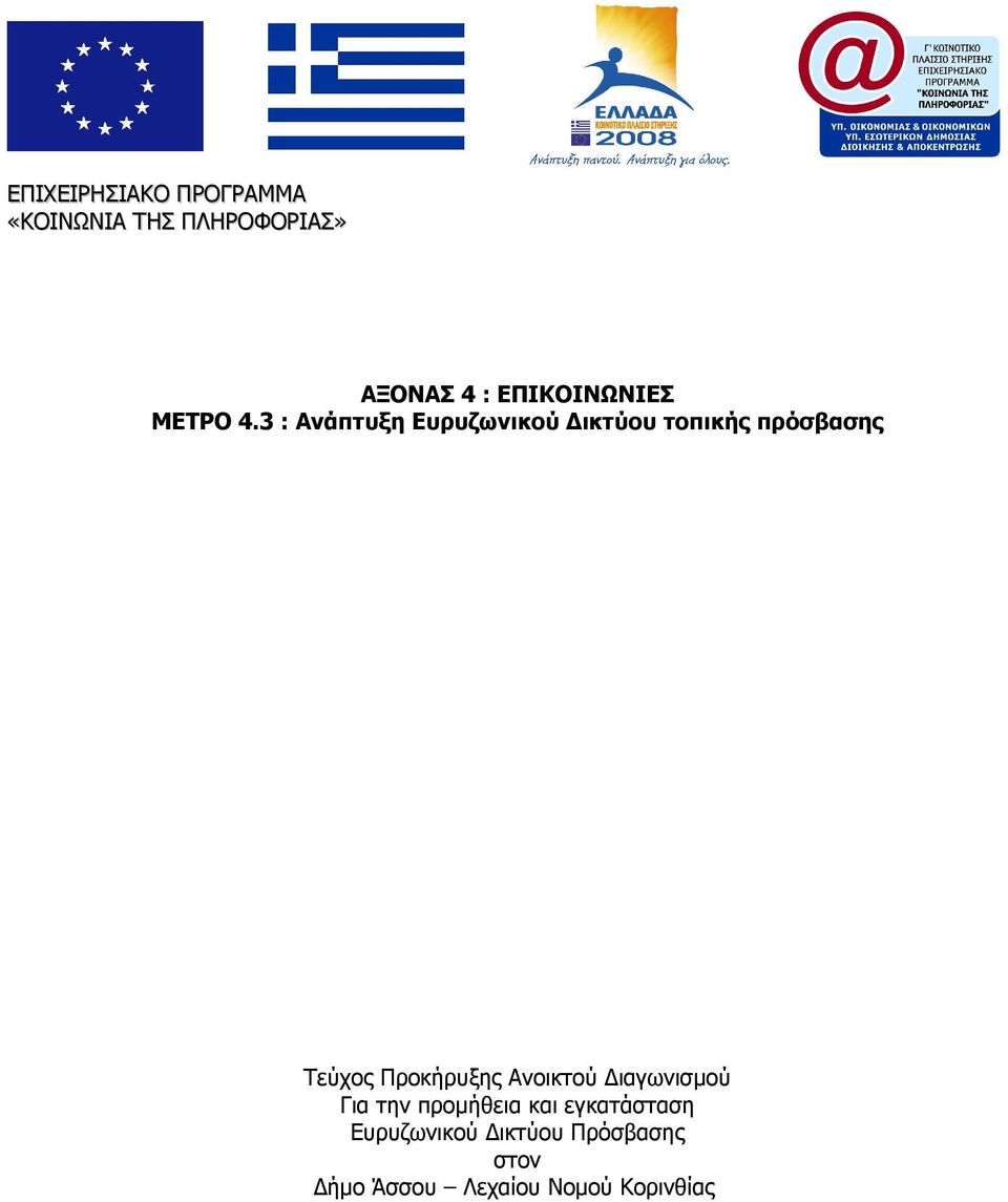 3 : Ανάπτυξη Ευρυζωνικού Δικτύου τοπικής πρόσβασης Τεύχος Προκήρυξης