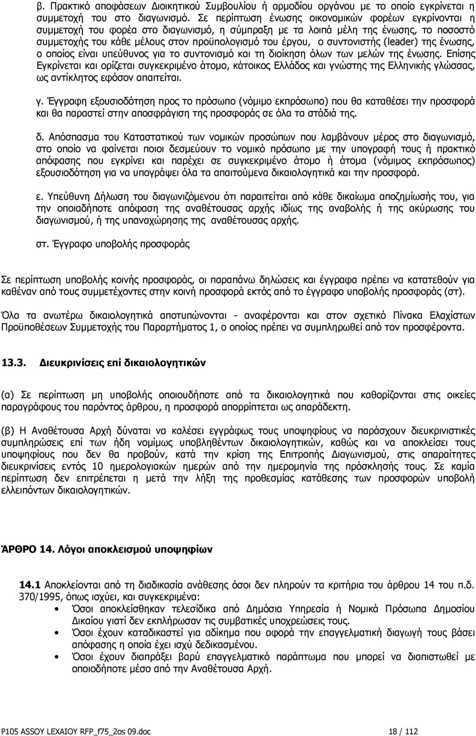 συντονιστής (leader) της ένωσης, ο οποίος είναι υπεύθυνος για το συντονισμό και τη διοίκηση όλων των μελών της ένωσης.