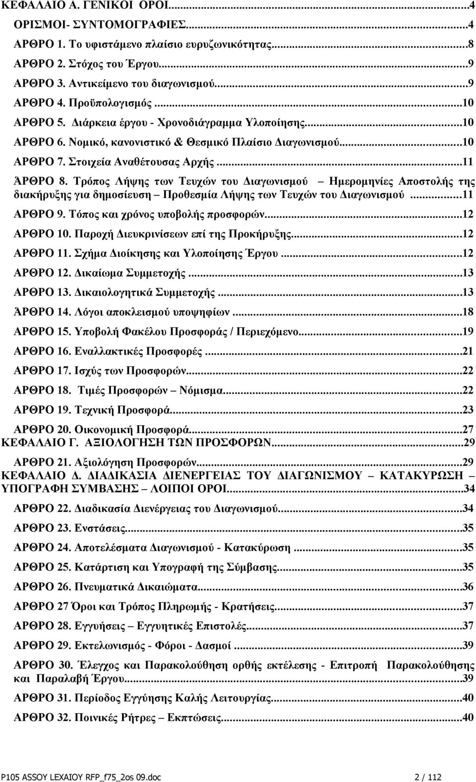 Τρόπος Λήψης των Τευχών του Διαγωνισμού Ημερομηνίες Αποστολής της διακήρυξης για δημοσίευση Προθεσμία Λήψης των Τευχών του Διαγωνισμού...11 ΑΡΘΡΟ 9. Τόπος και χρόνος υποβολής προσφορών...12 ΑΡΘΡΟ 10.