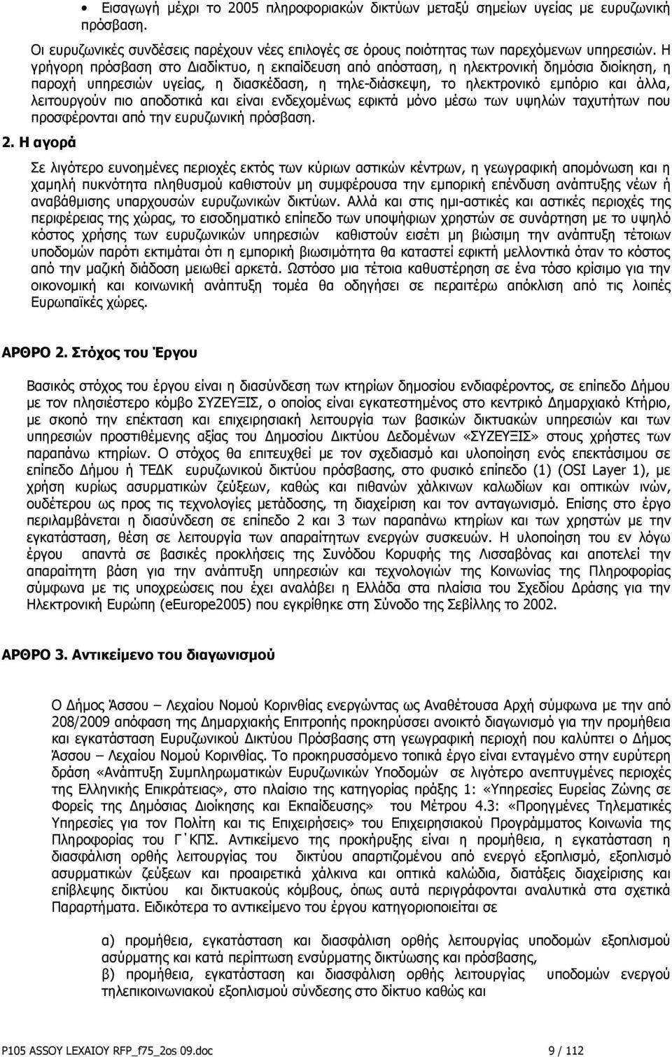 αποδοτικά και είναι ενδεχομένως εφικτά μόνο μέσω των υψηλών ταχυτήτων που προσφέρονται από την ευρυζωνική πρόσβαση. 2.